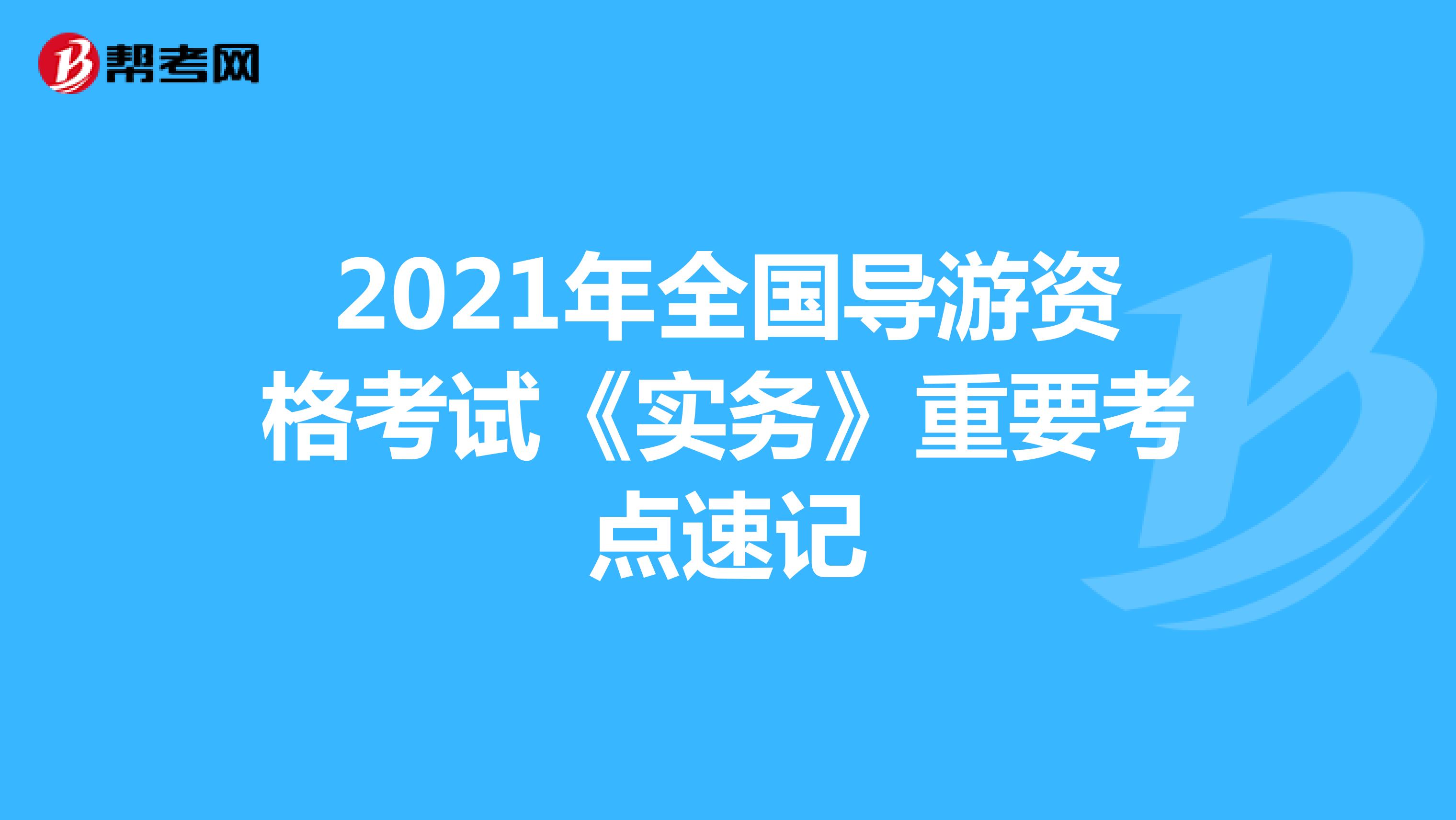 2021年全国导游资格考试《实务》重要考点速记