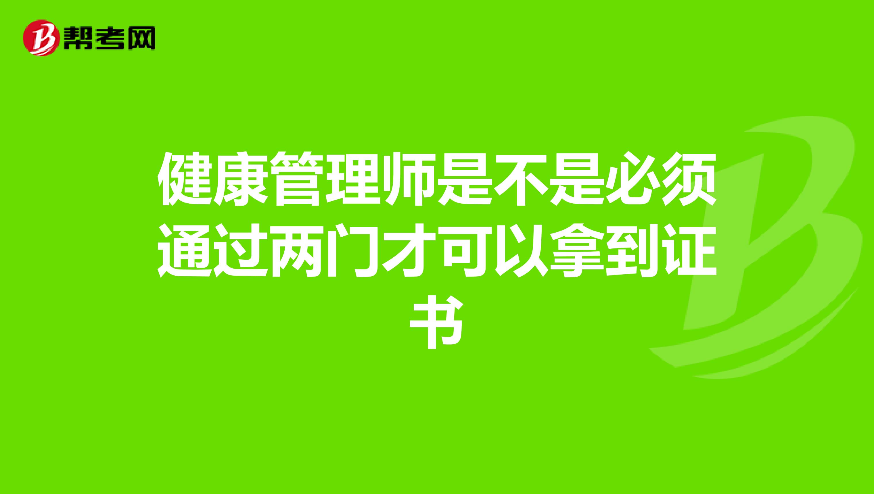 健康管理师是不是必须通过两门才可以拿到证书