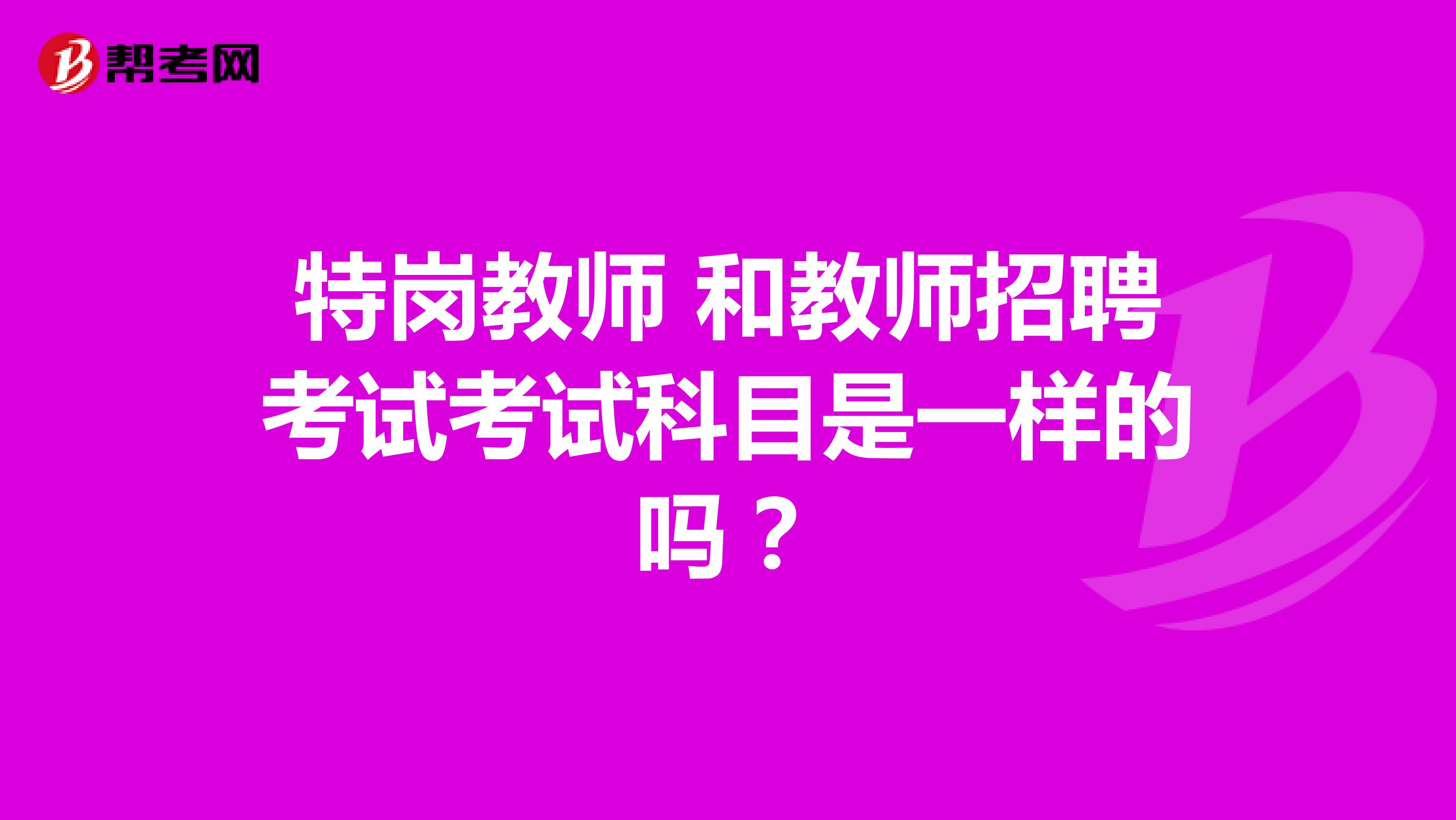 特崗教師 和教師招聘考試考試科目是一樣的嗎？