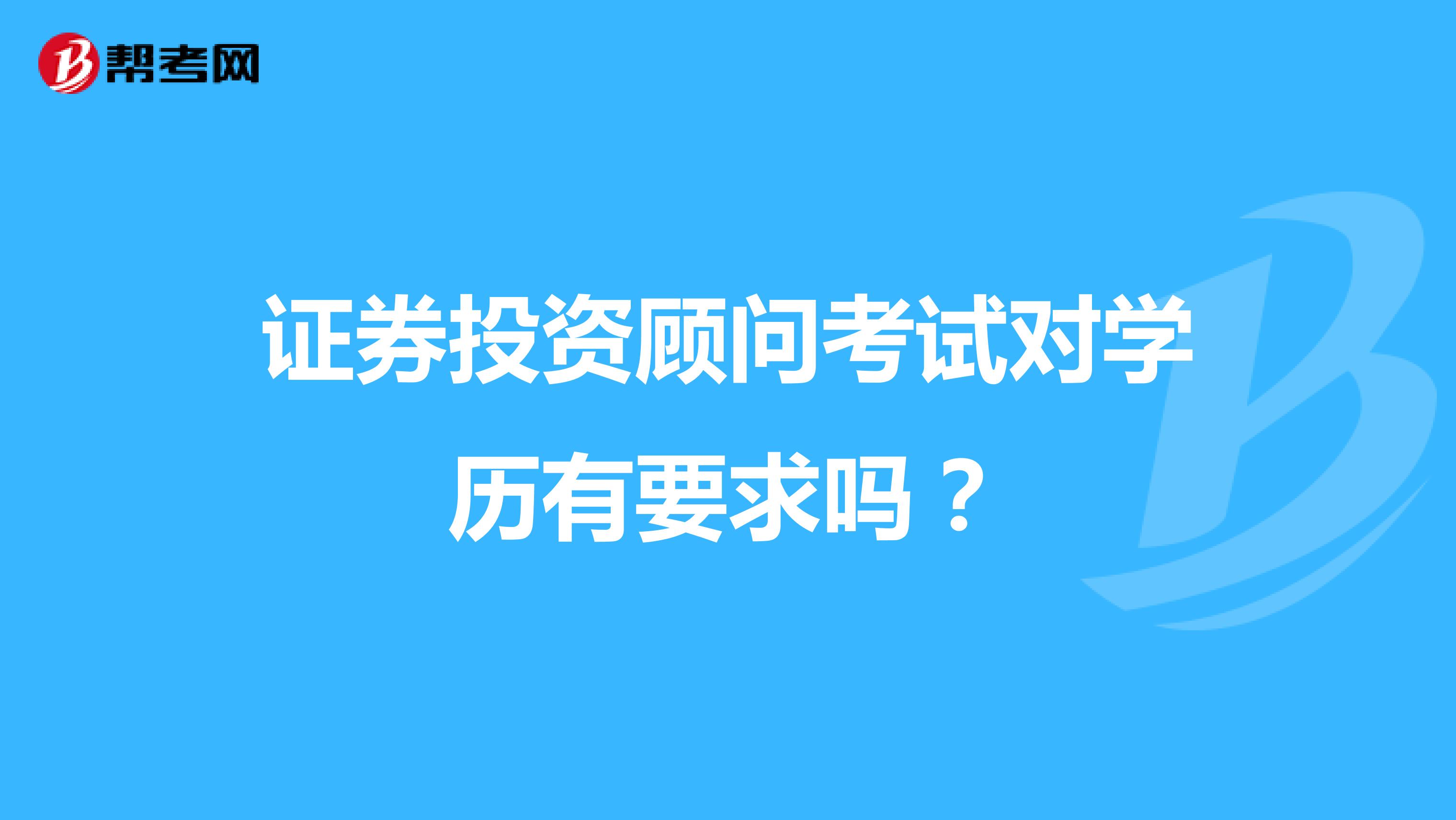 证券投资顾问考试对学历有要求吗?