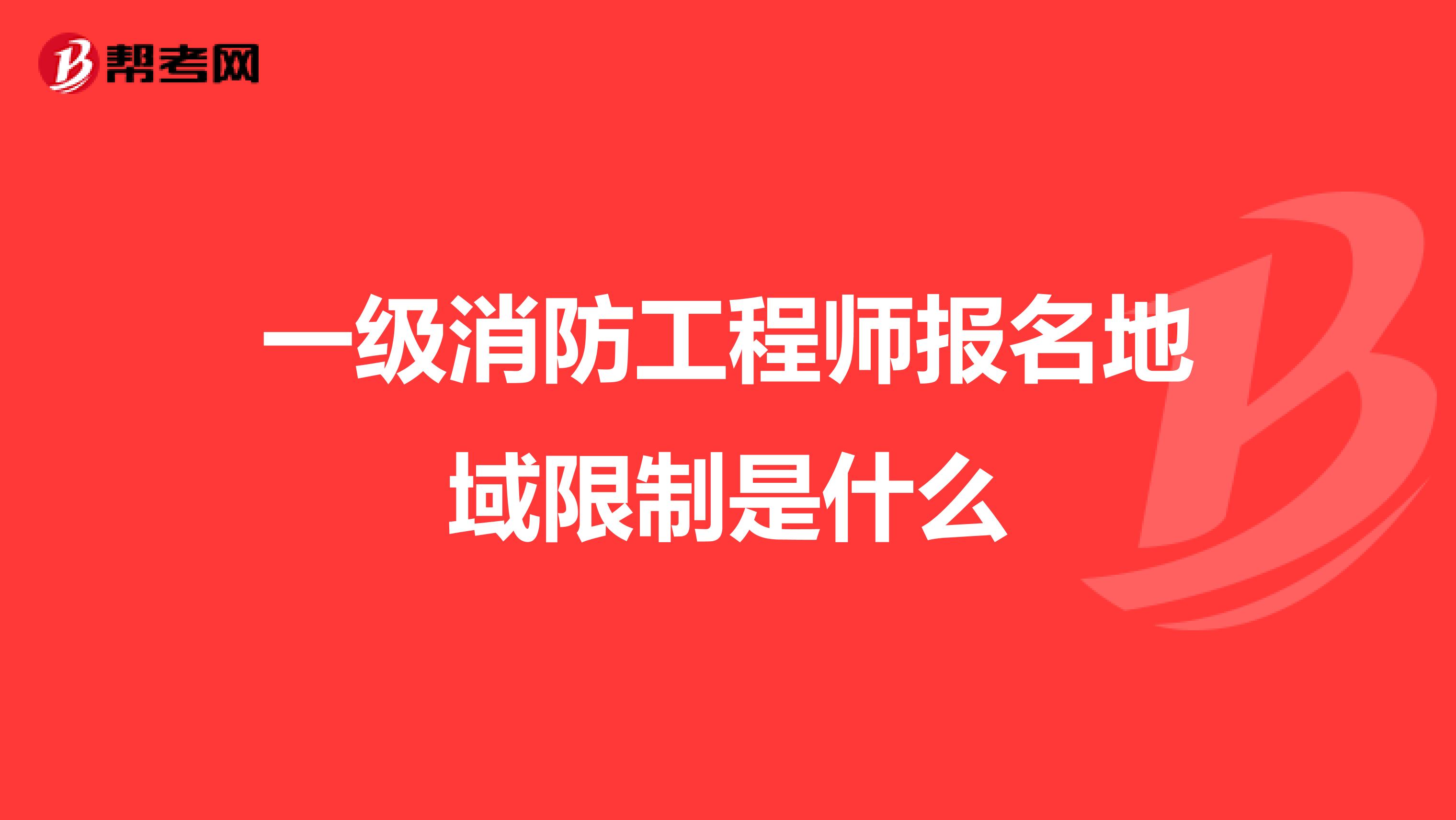 一级消防工程师报名地域限制是什么