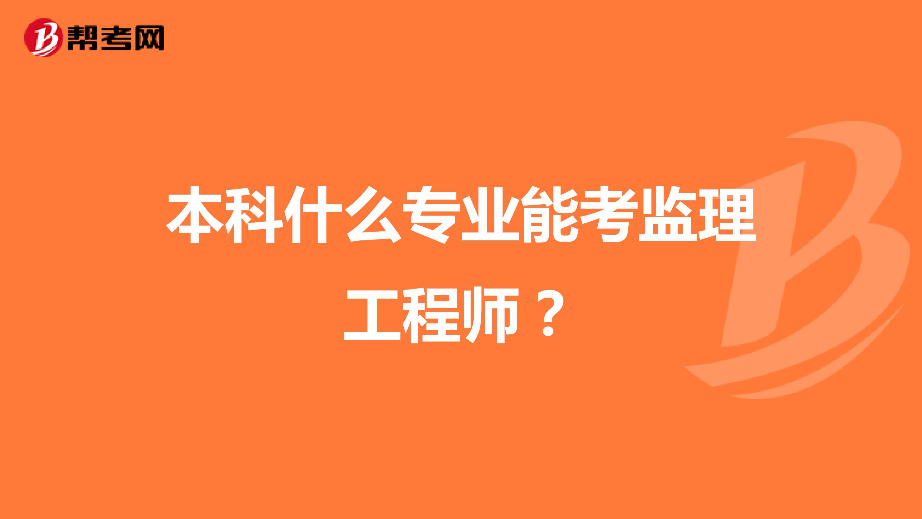 本科什么专业能考监理工程师?