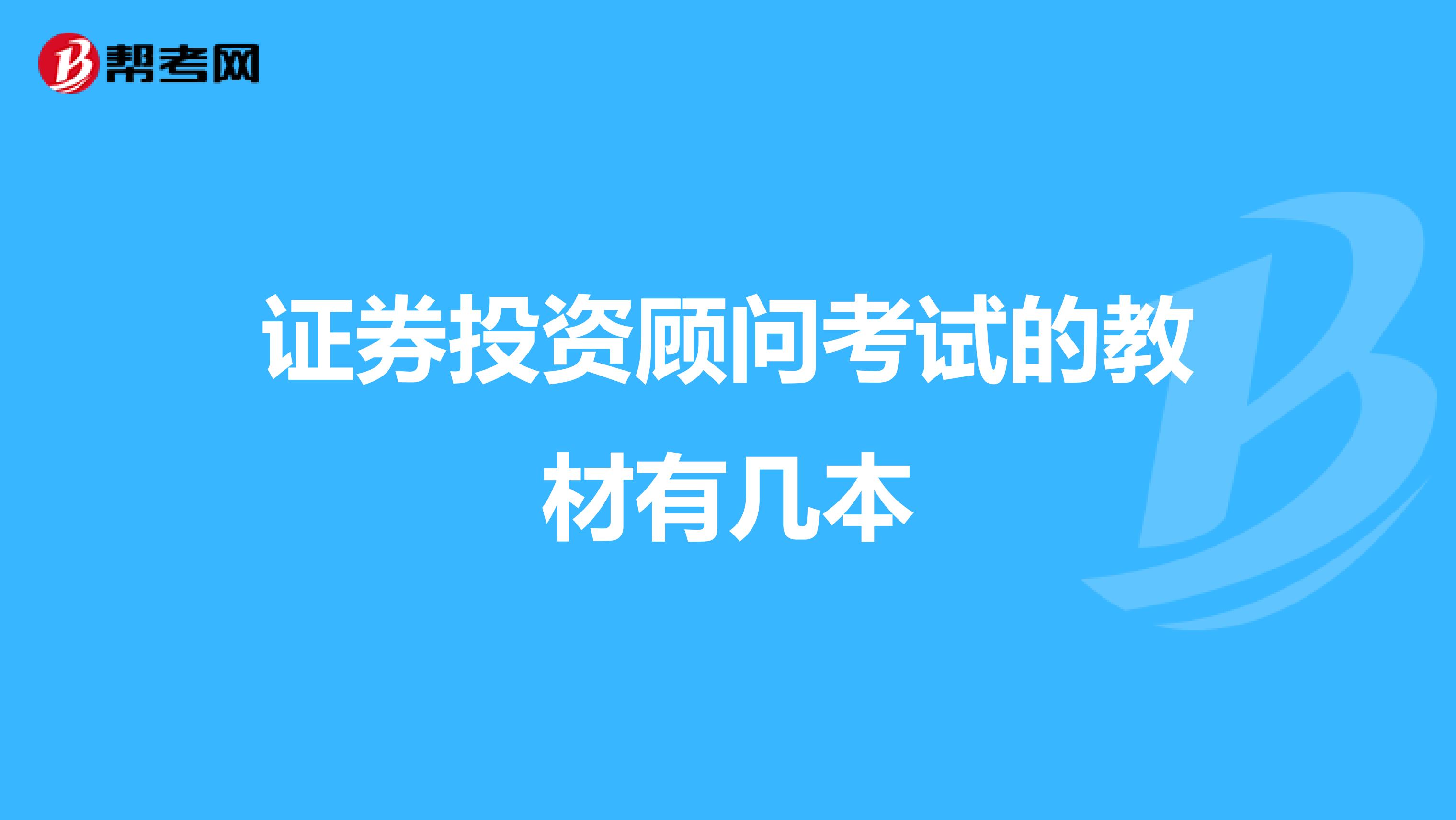 证券投资顾问考试的教材有几本