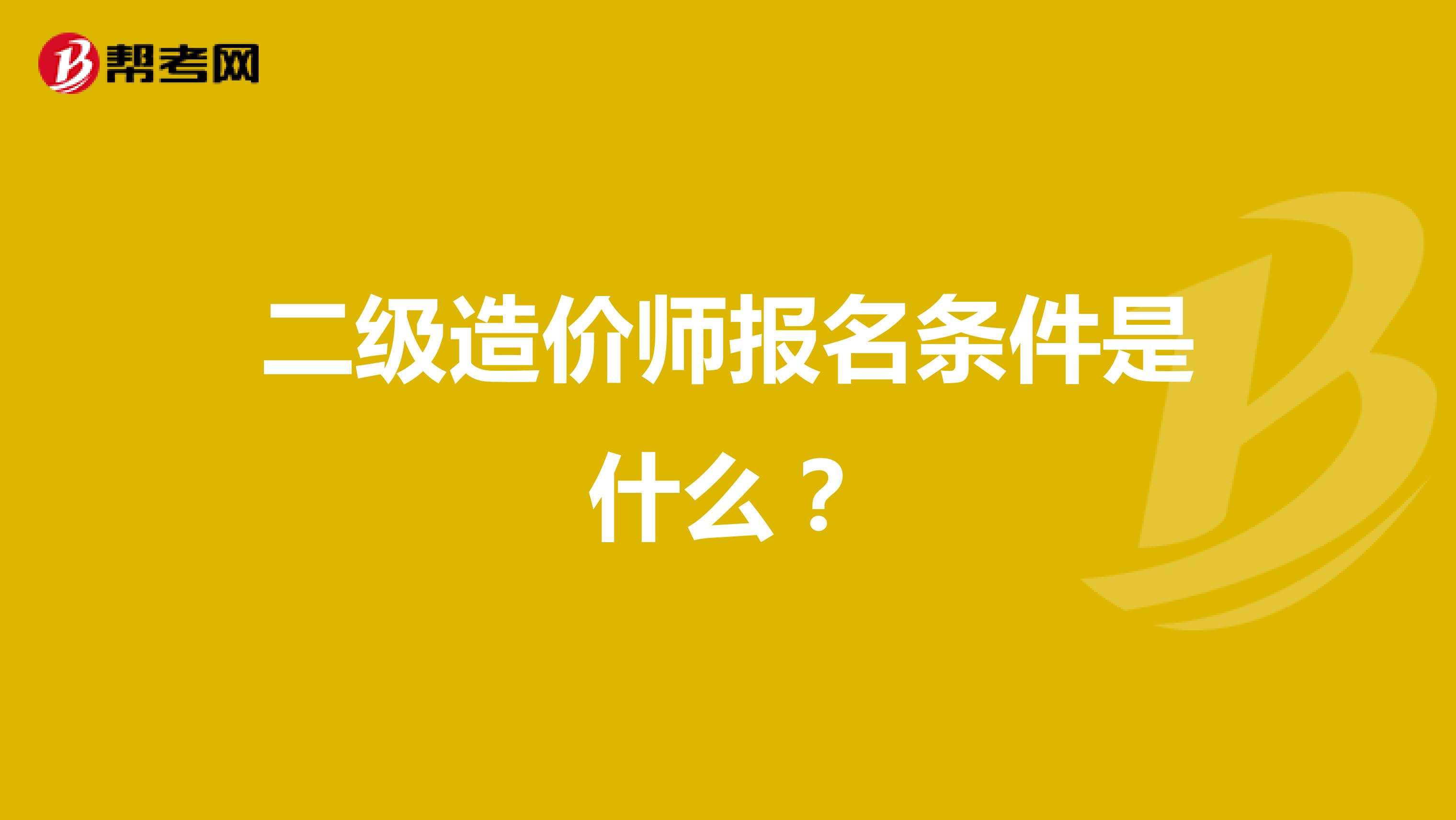 二级造价师报名条件是什么？