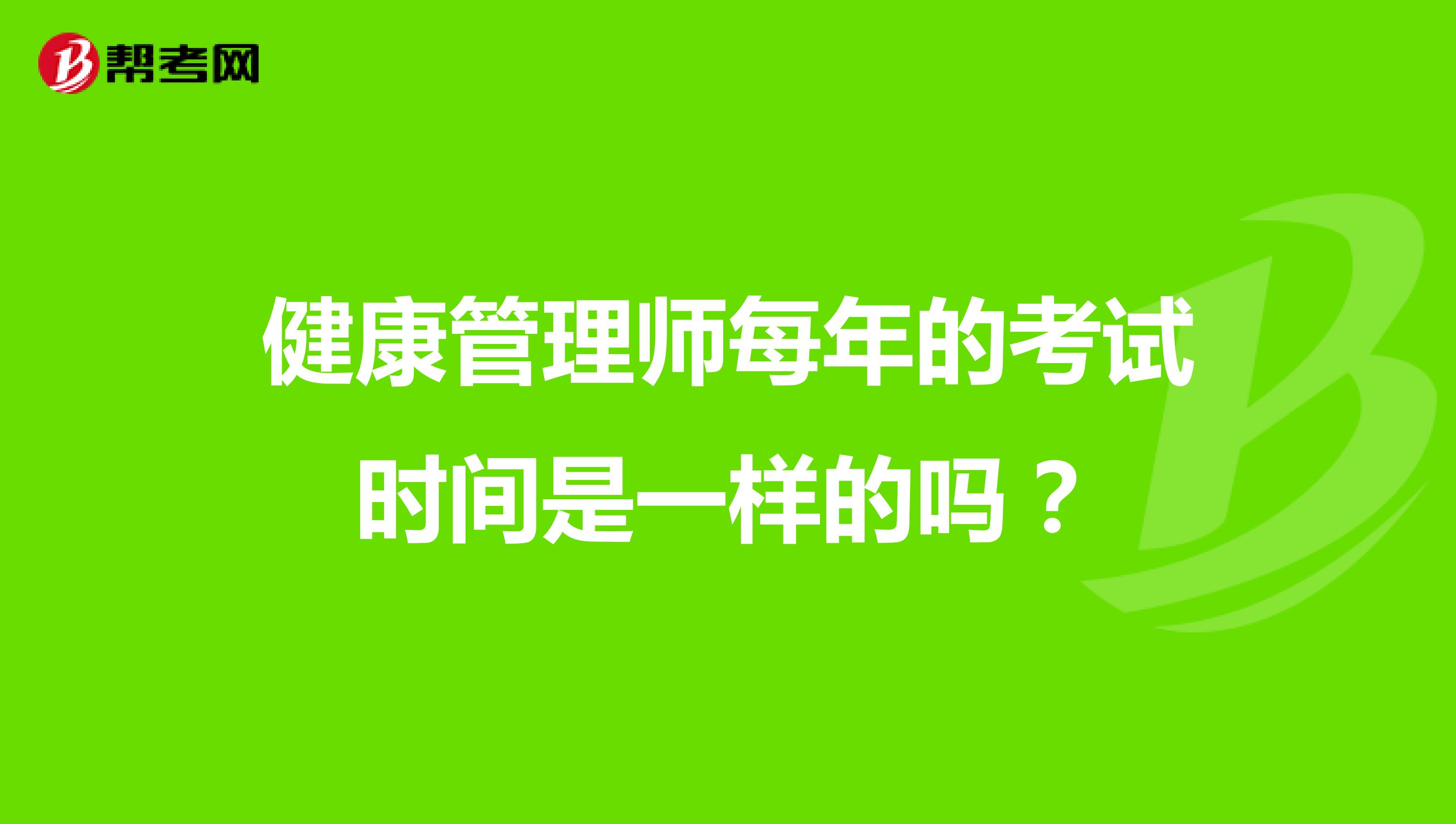 健康管理师每年的考试时间是一样的吗?