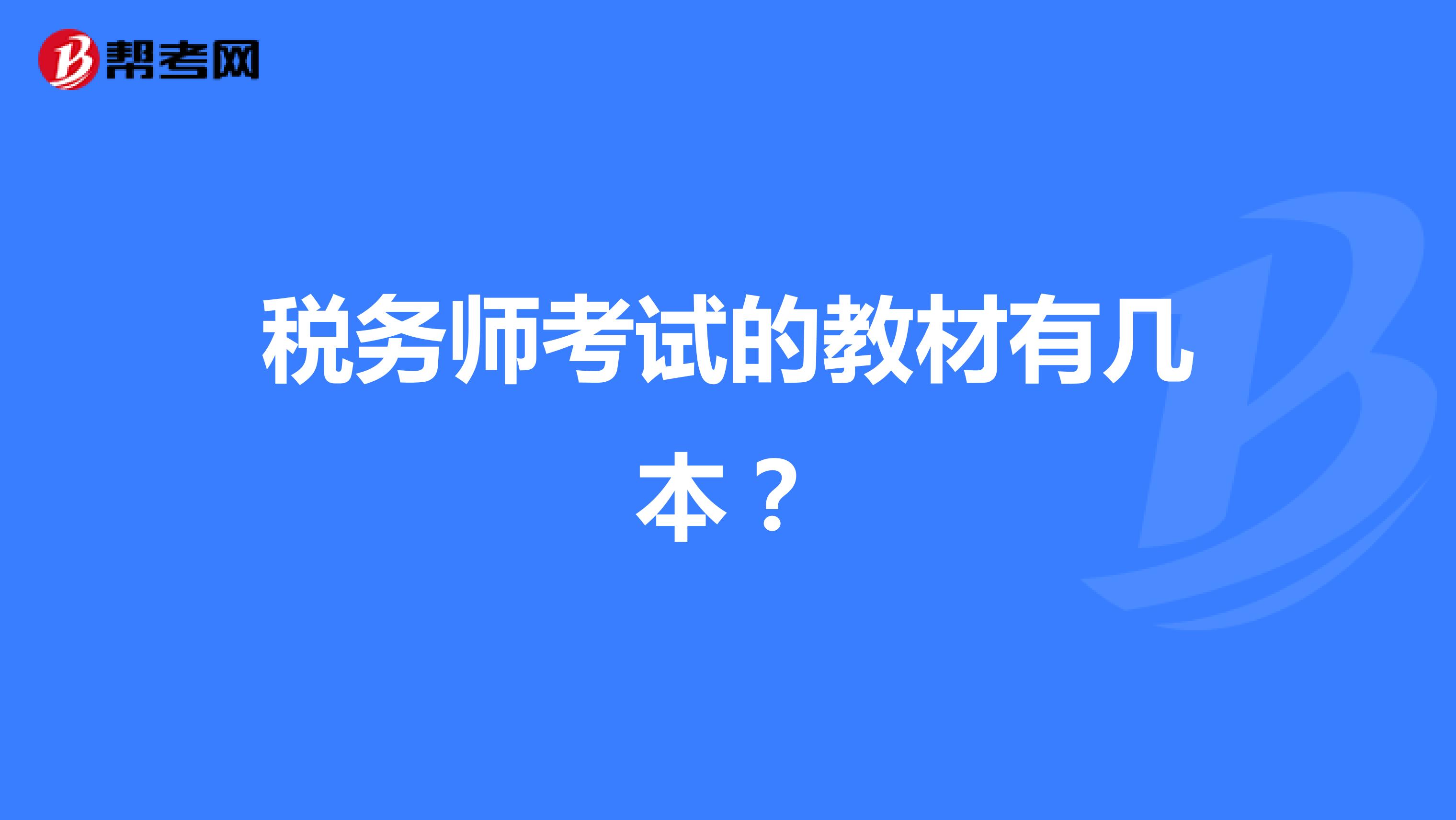 税务师考试的教材有几本?
