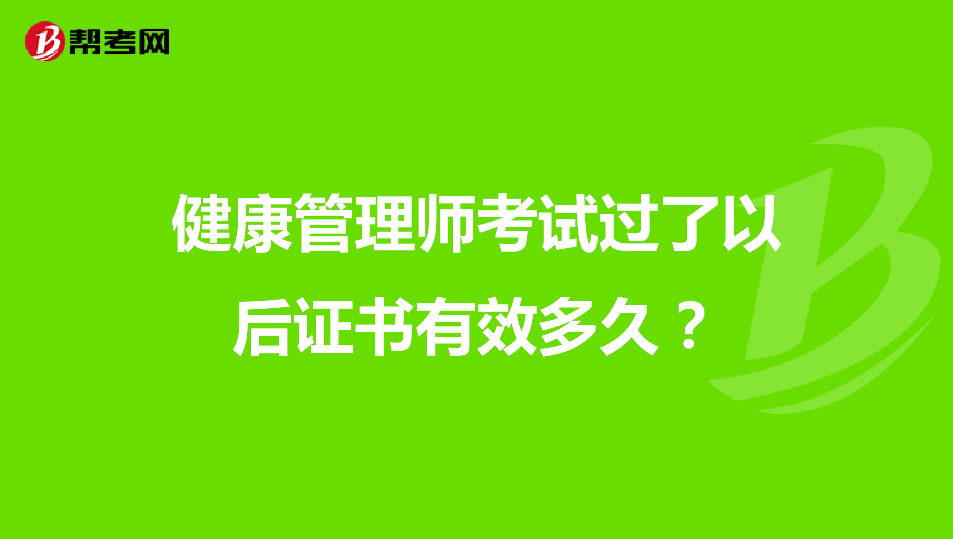 健康管理师考试过了以后证书有效多久？