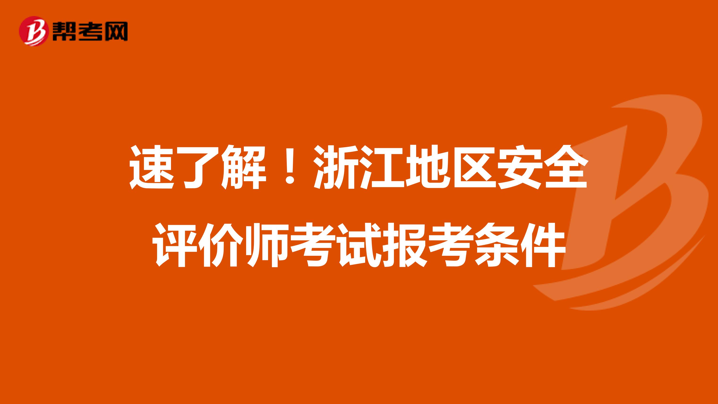 速了解！浙江地区安全评价师考试报考条件