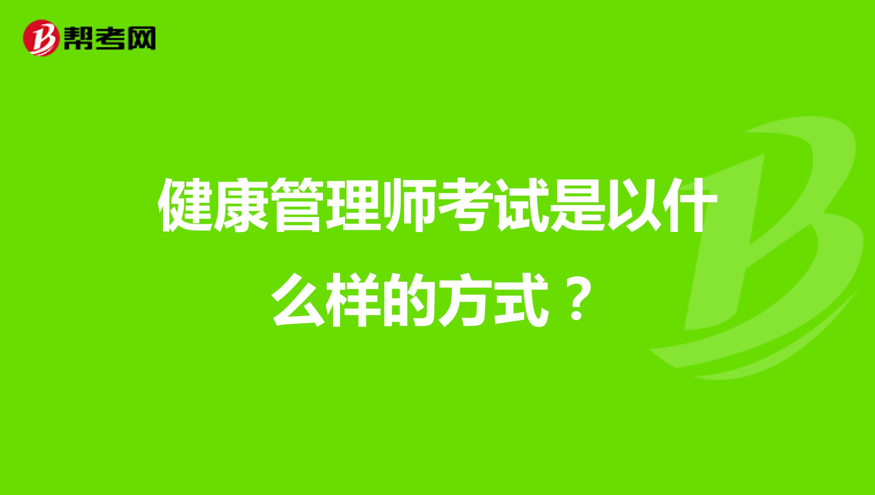 健康管理师考试是以什么样的方式?