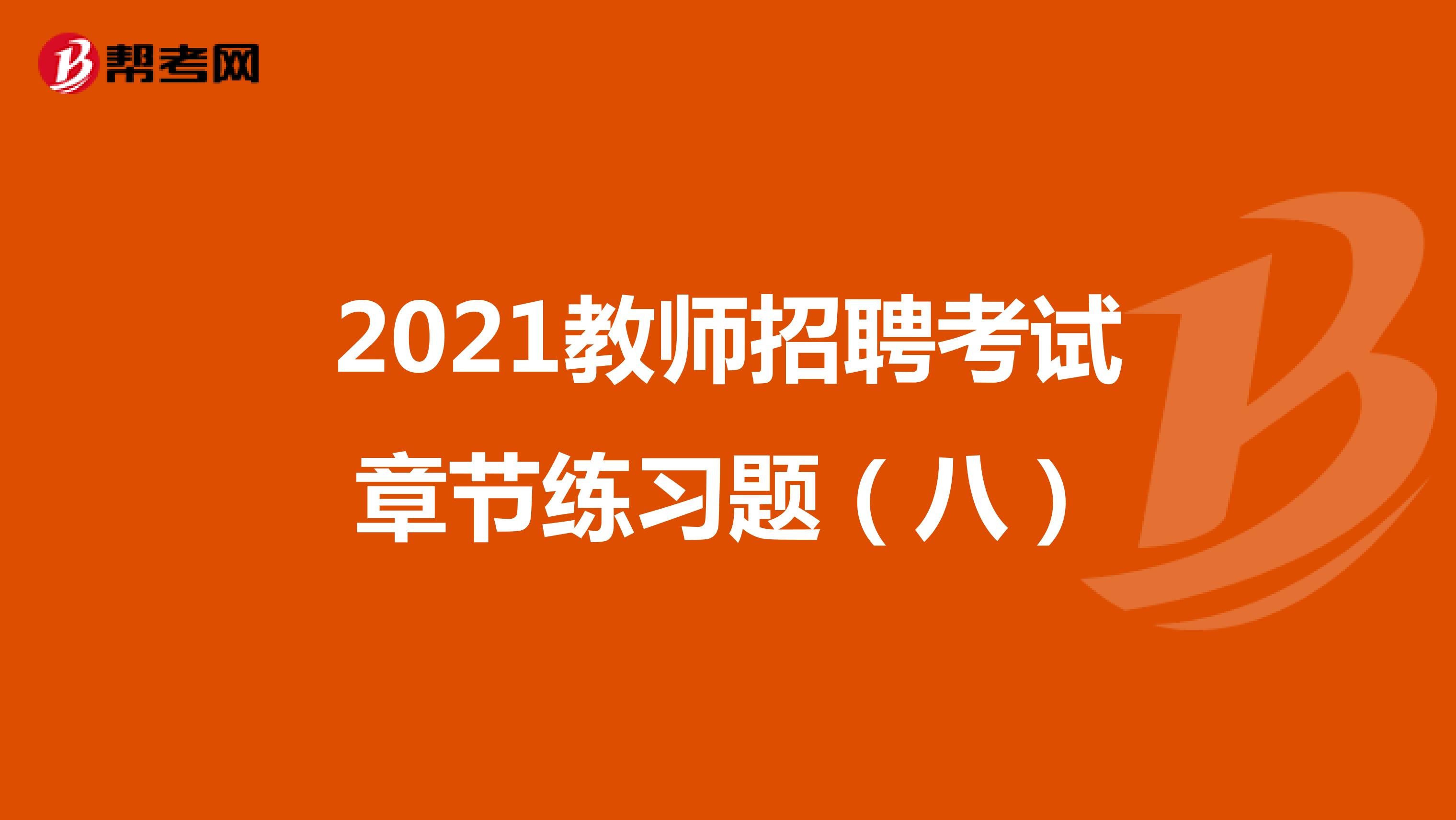 2021教师招聘考试章节练习题（八）