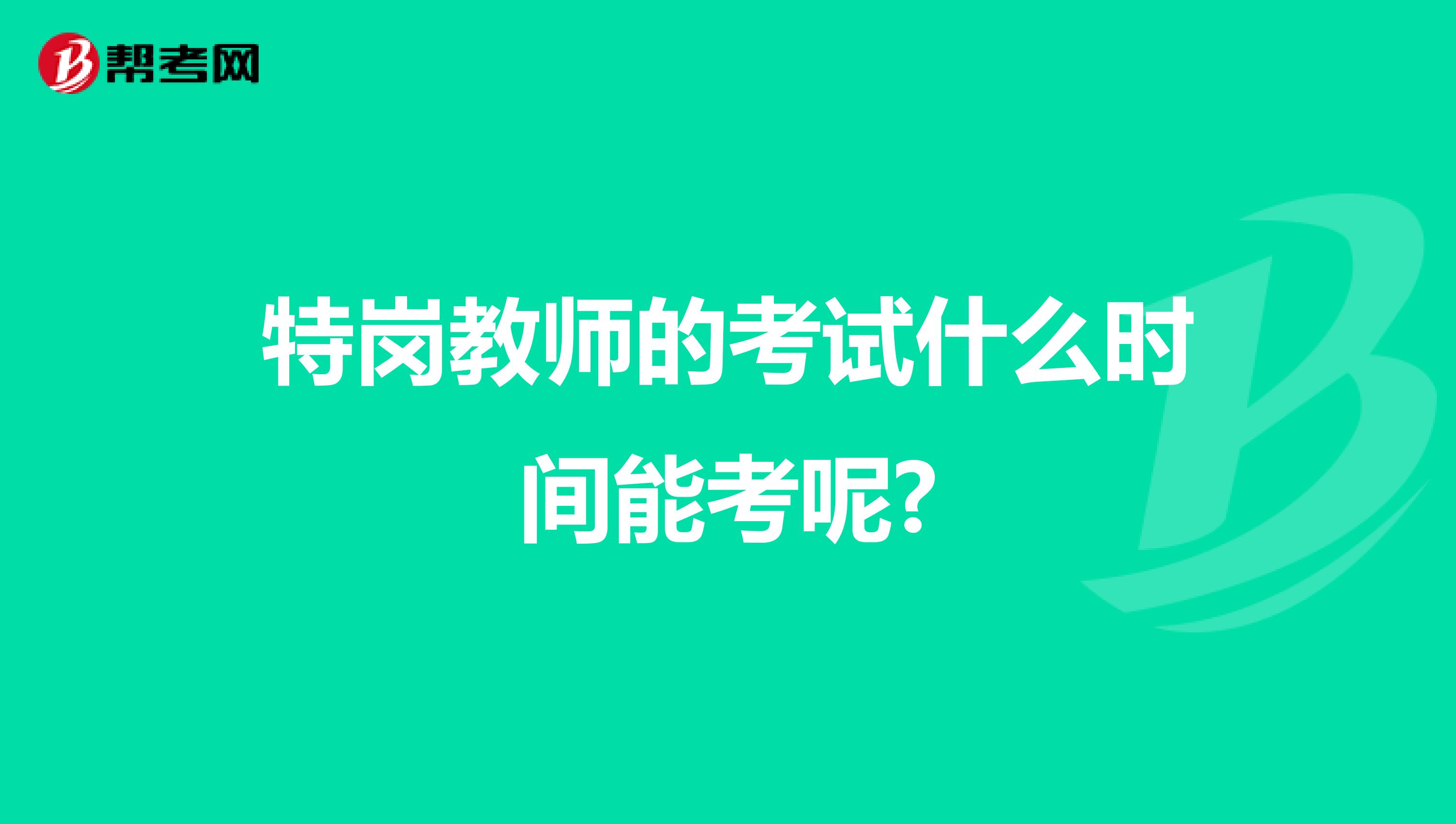 特岗教师的考试什么时间能考呢?