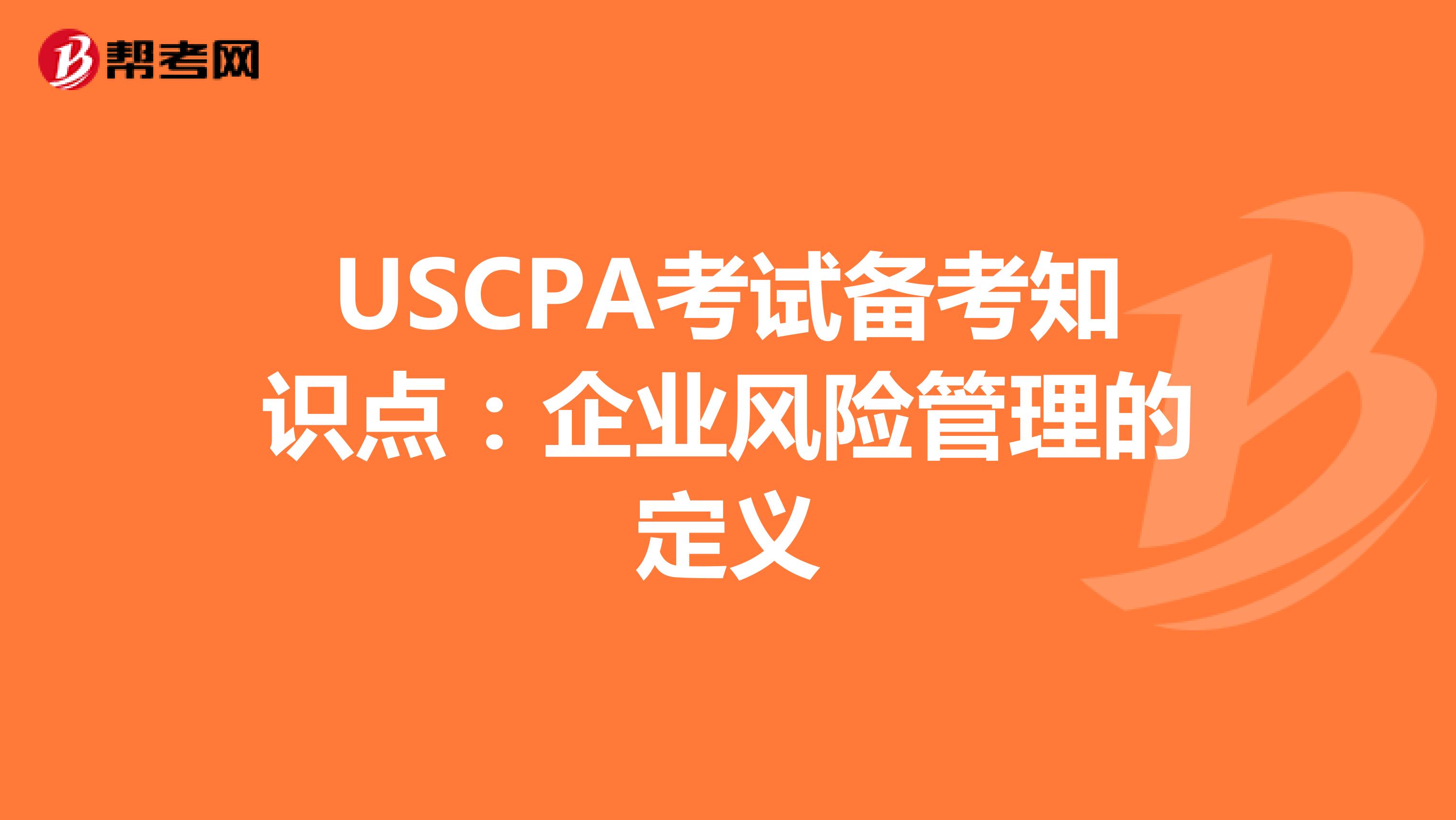 USCPA考试备考知识点：企业风险管理的定义