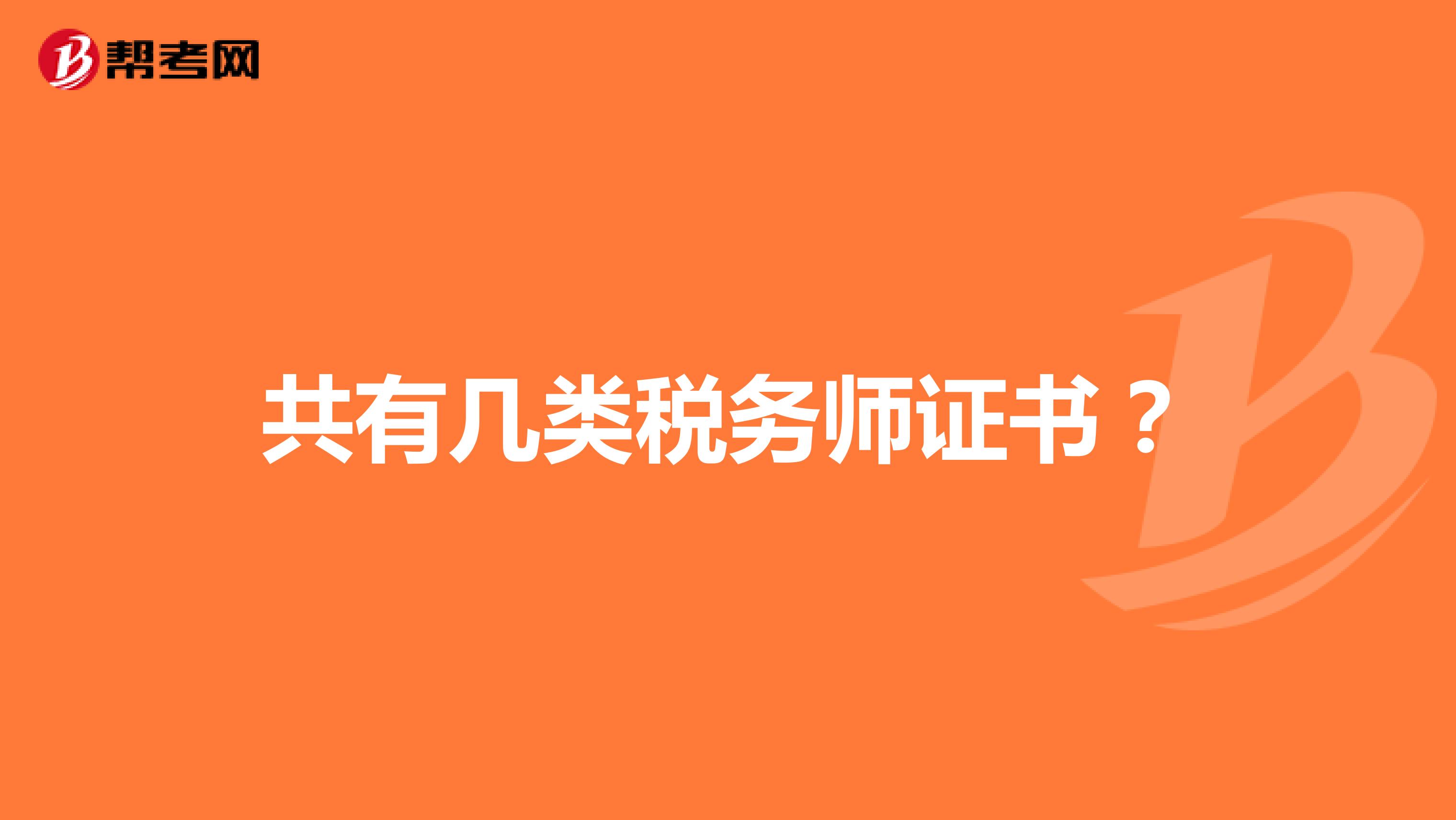 共有几类税务师证书？