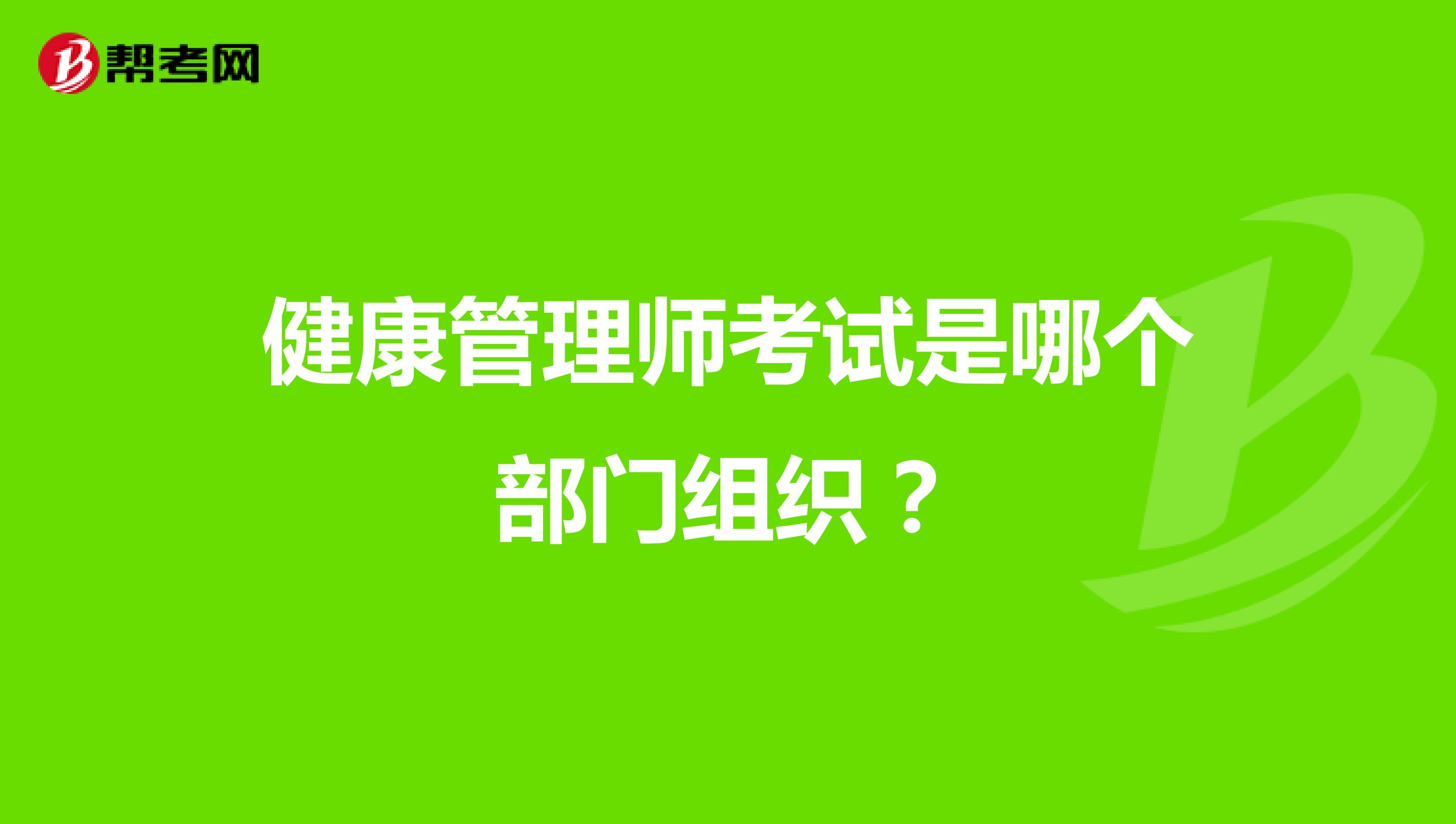 健康管理师考试是哪个部门组织？