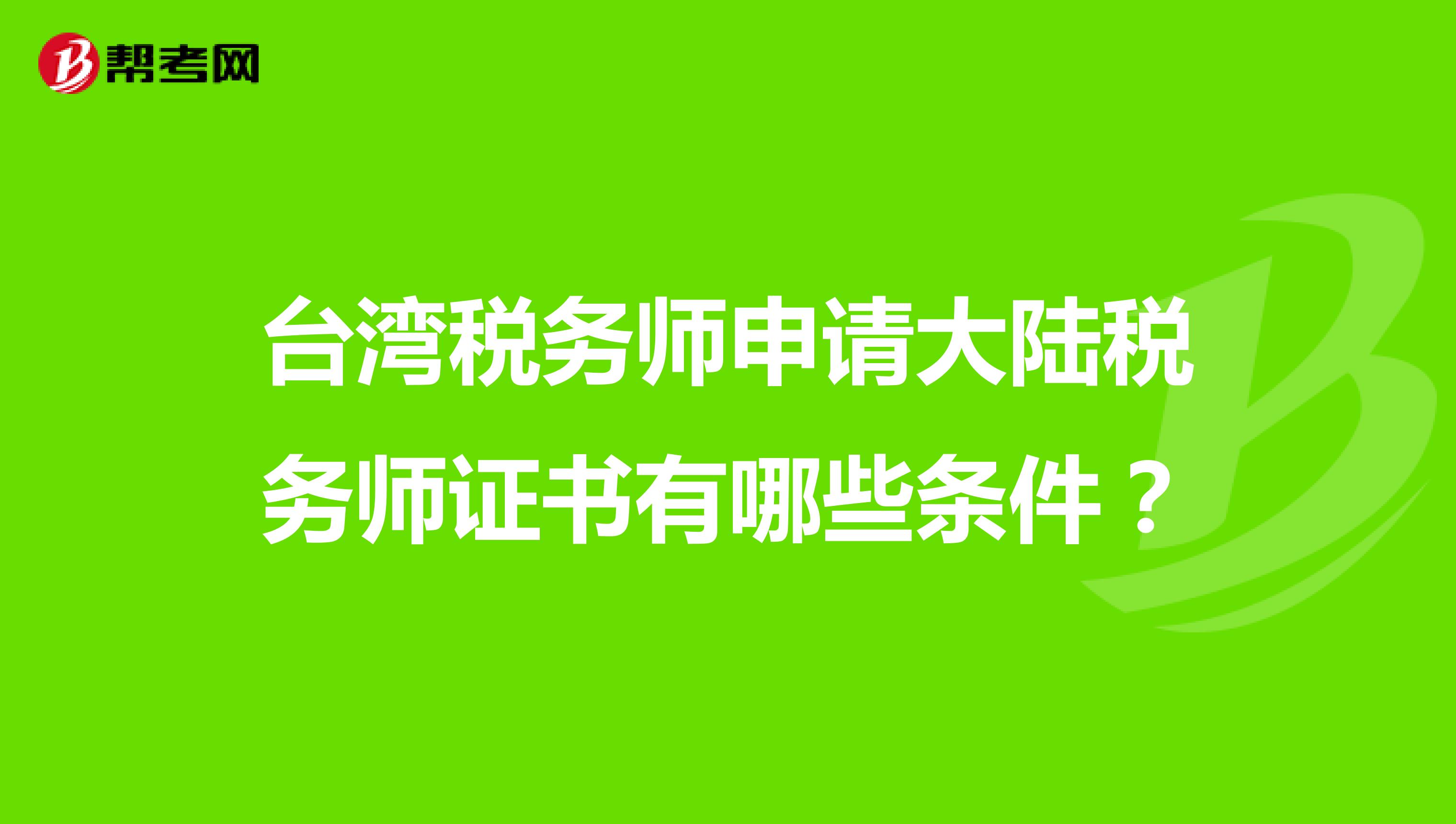 台湾税务师申请大陆税务师证书有哪些条件?