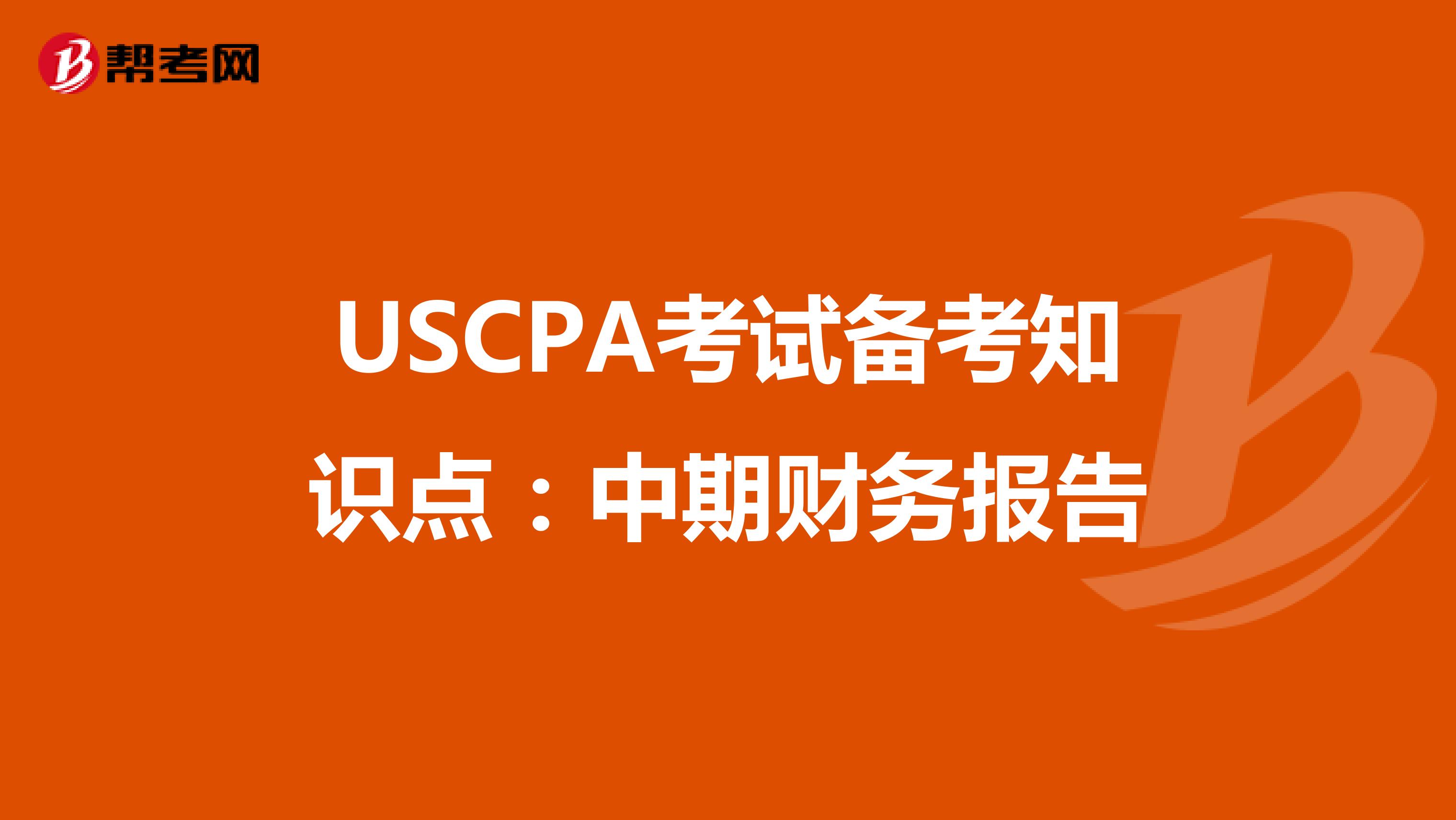 USCPA考试备考知识点：中期财务报告