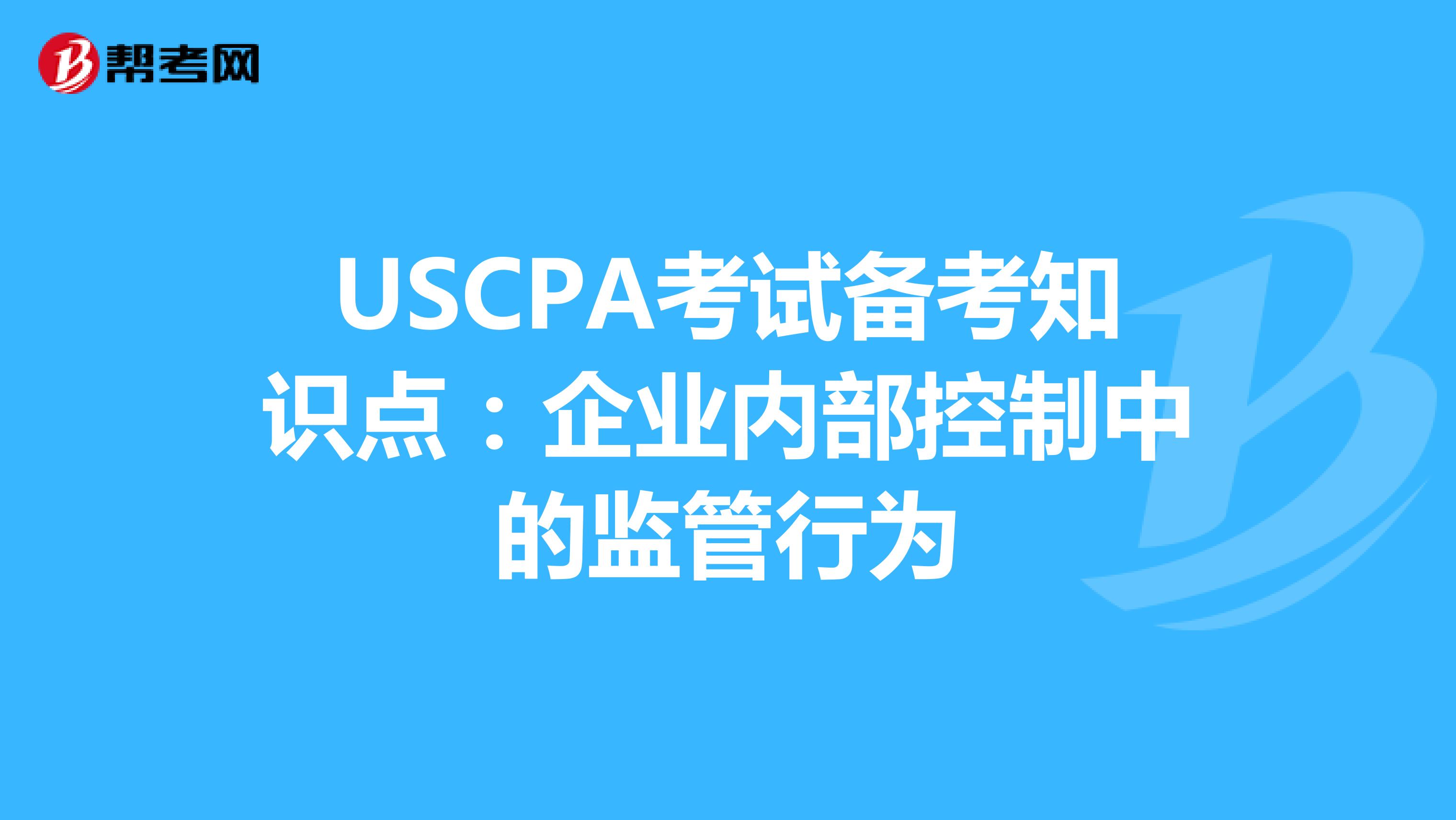 USCPA考试备考知识点：企业内部控制中的监管行为