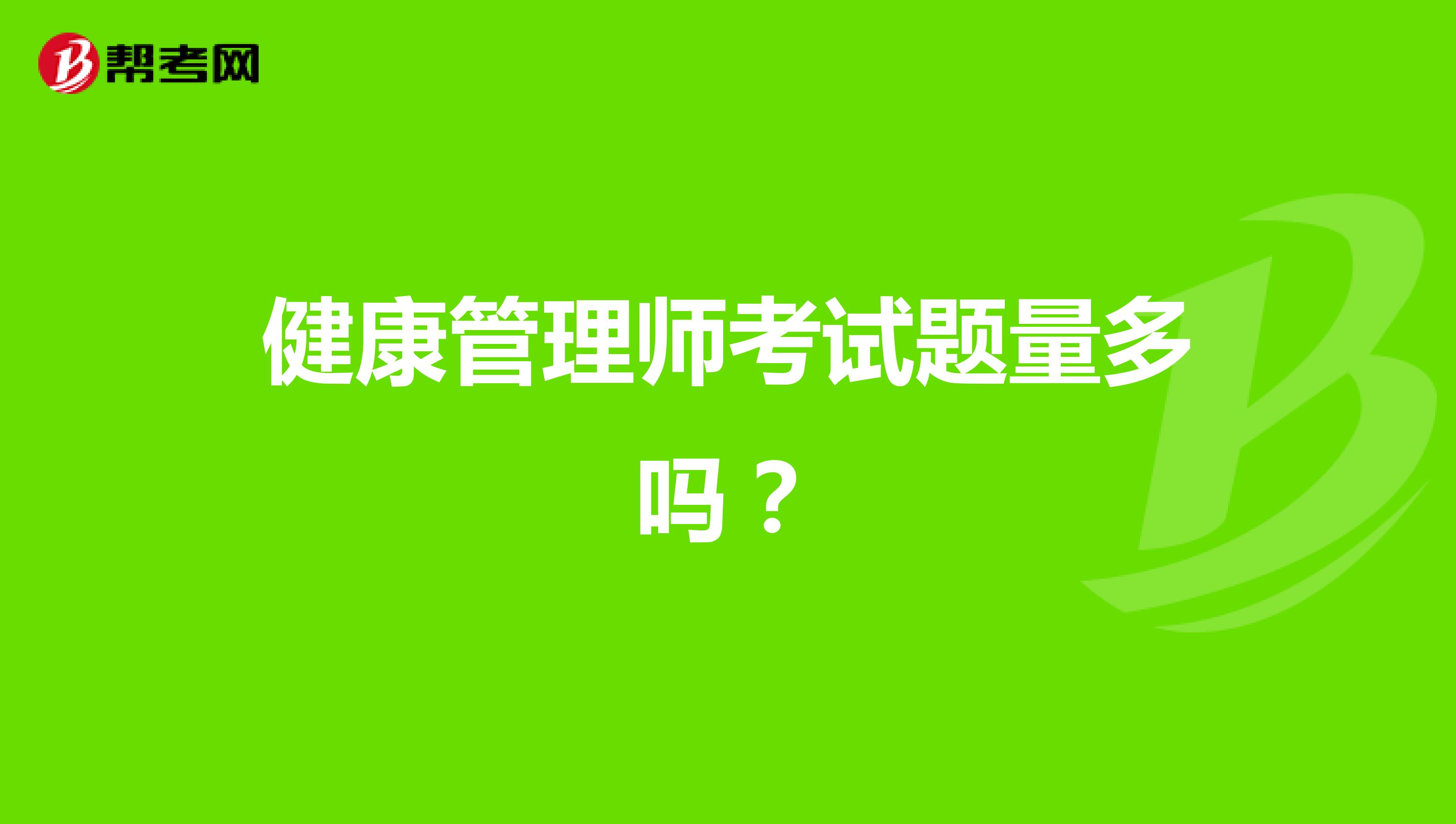 健康管理师考试题量多吗？