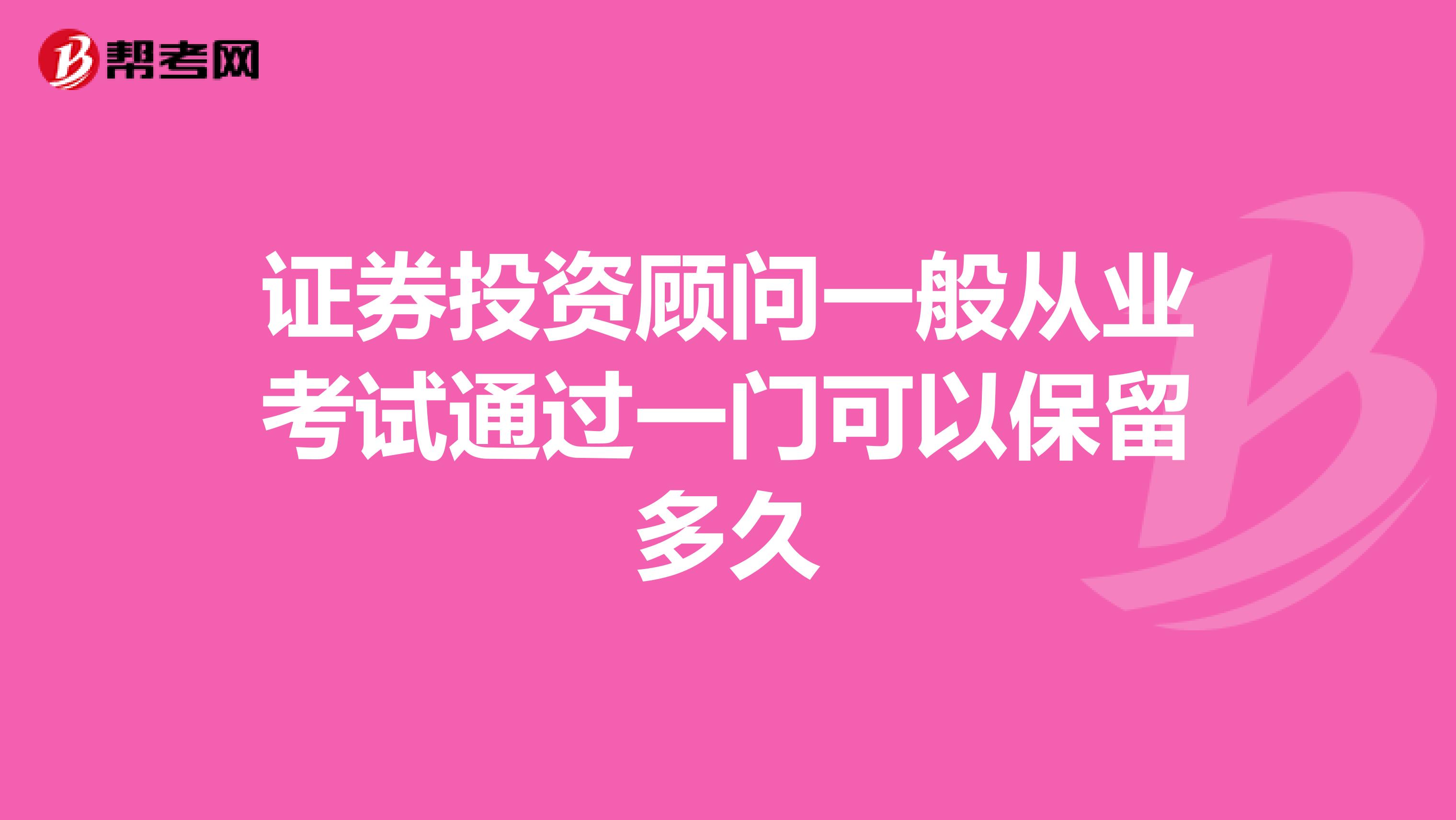 证券投资顾问一般从业考试通过一门可以保留多久