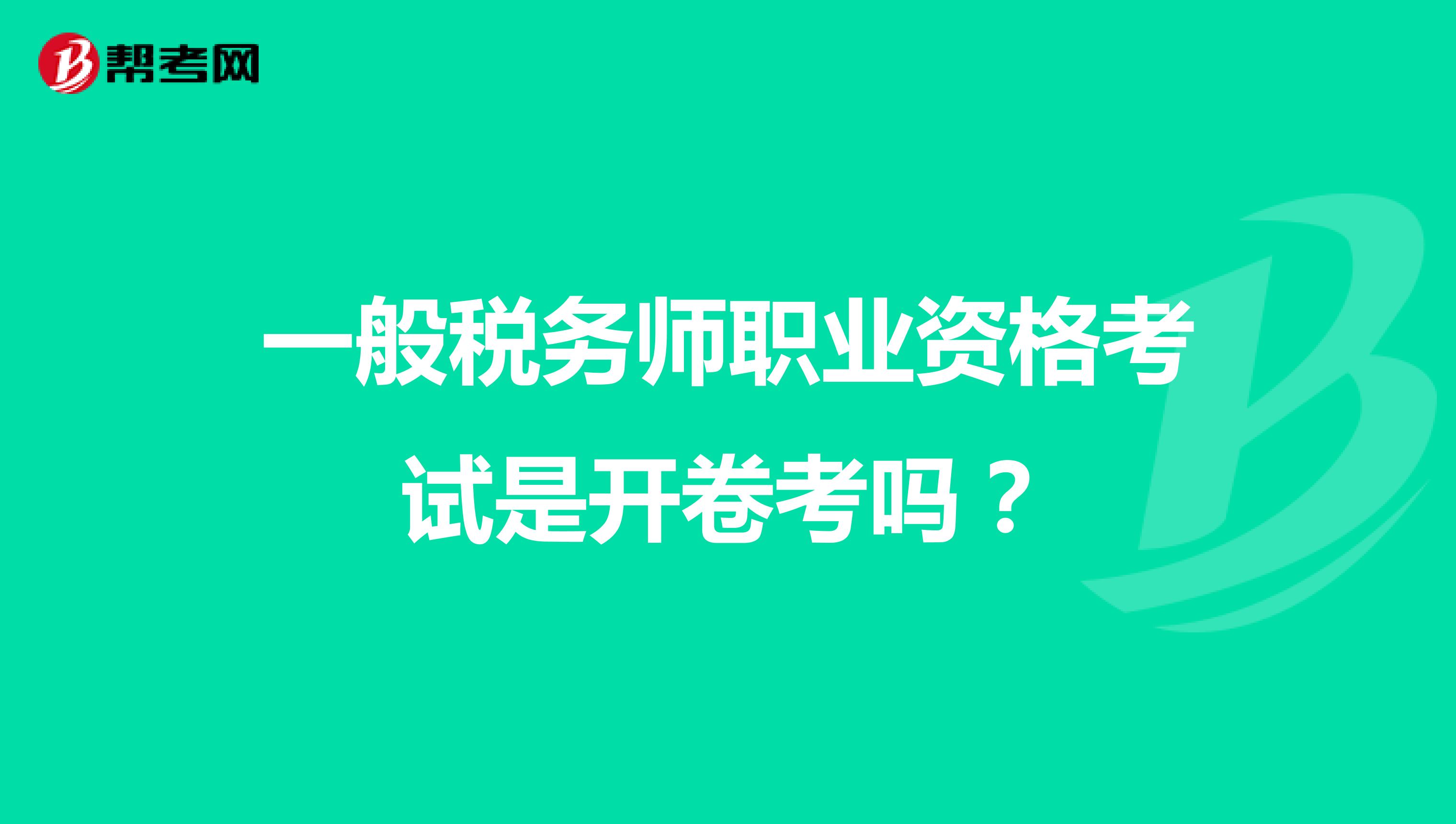 一般税务师职业资格考试是开卷考吗?