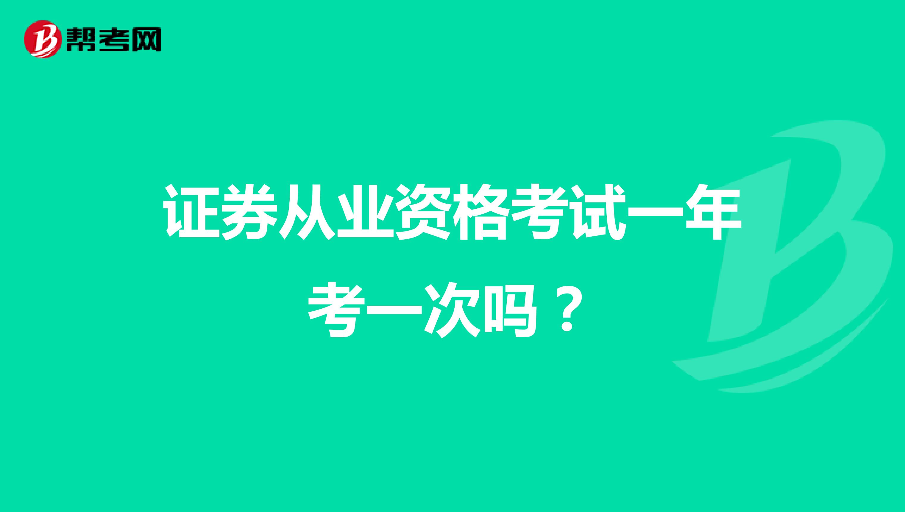 稅務師職業資格考試一年考一次嗎？