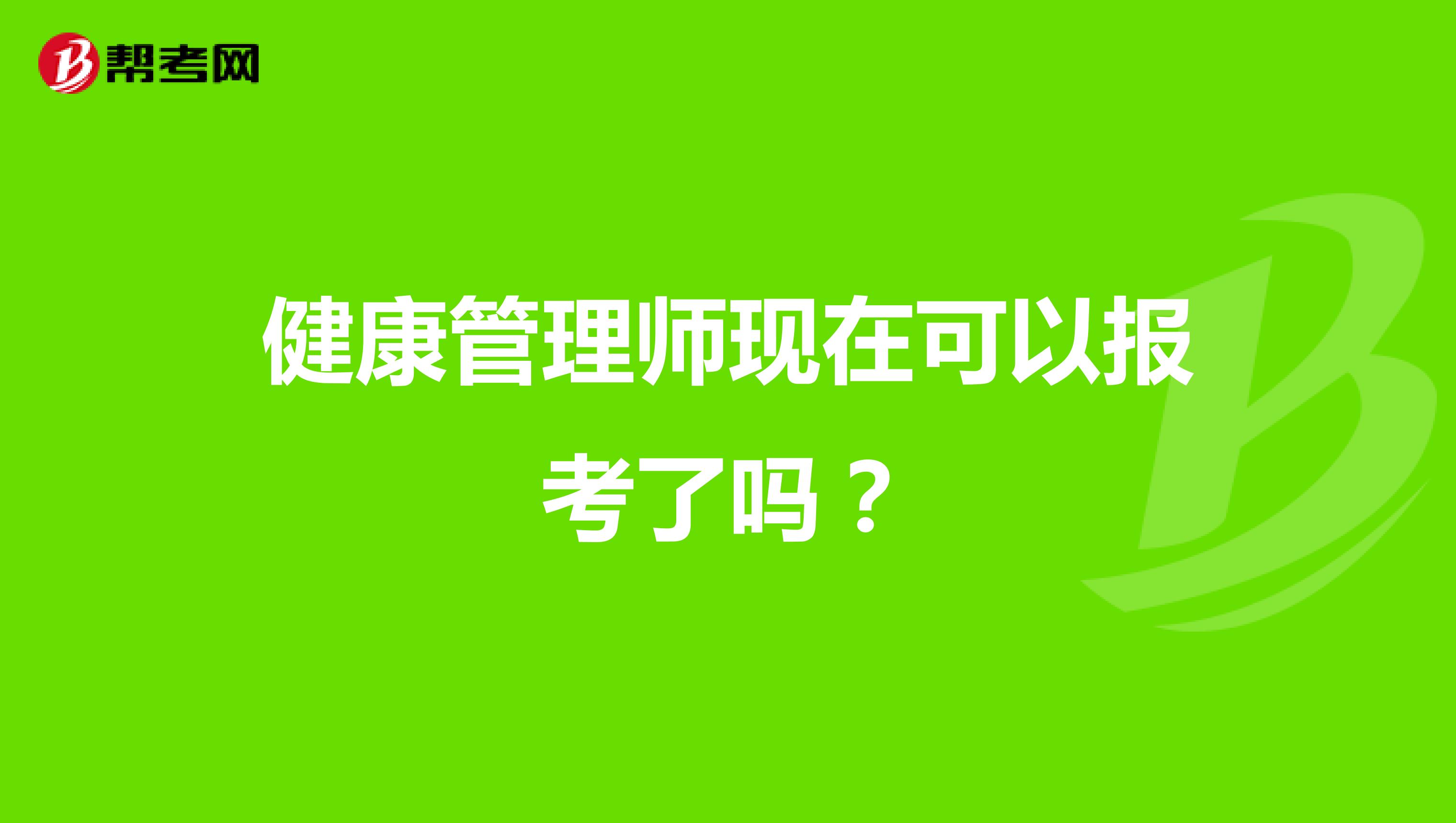 健康管理师现在可以报考了吗?