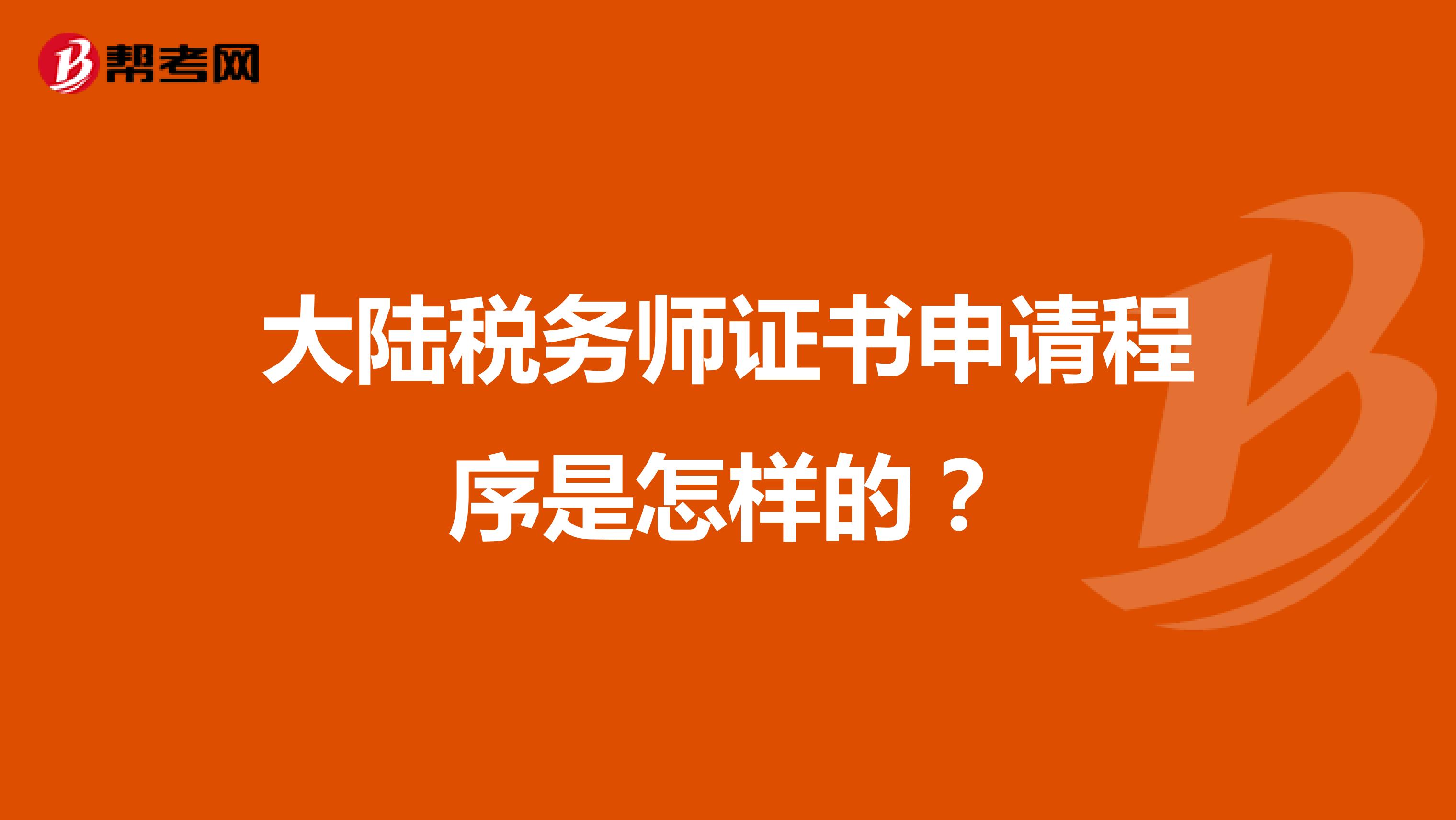 大陸稅務師證書申請程序是怎樣的?