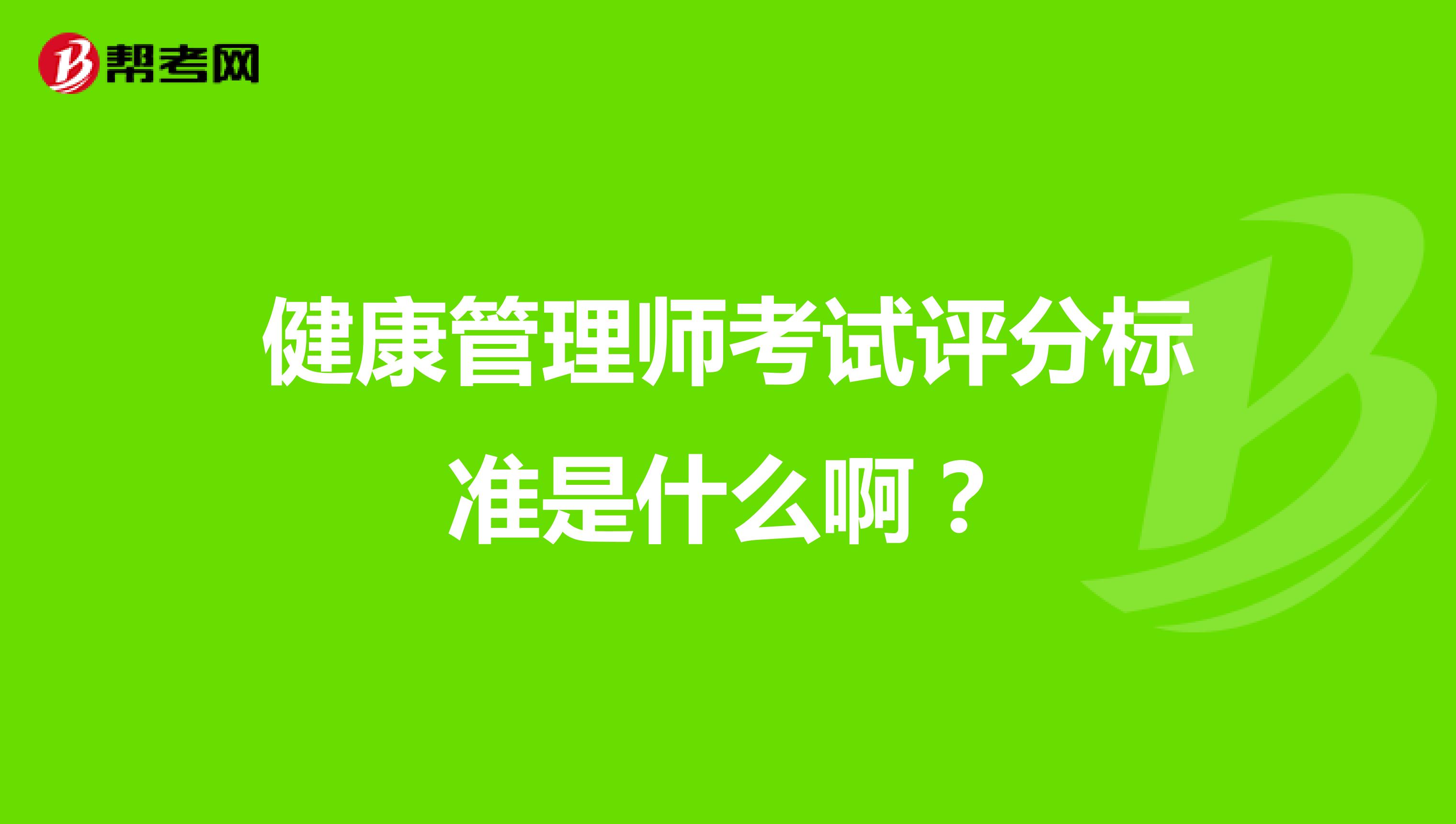 健康管理师考试评分标准是什么啊?