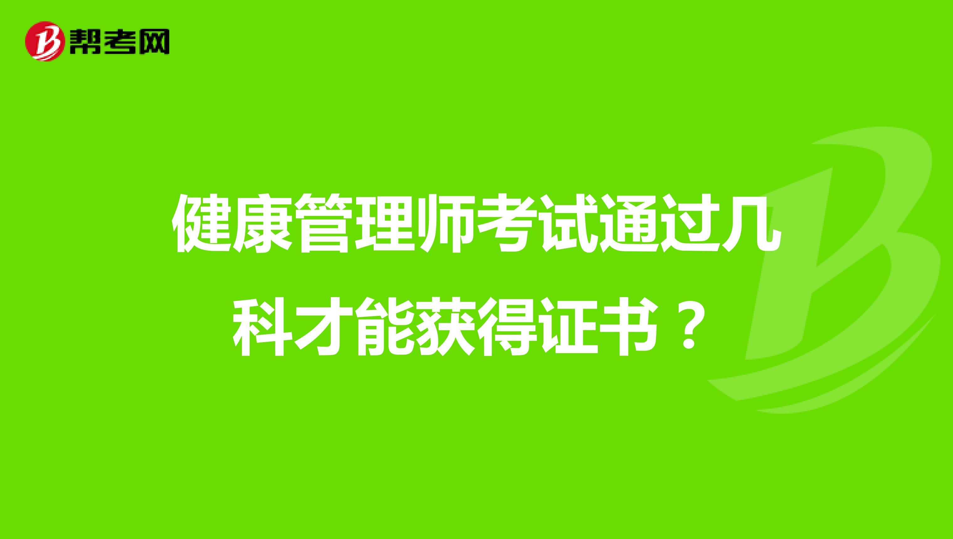 健康管理师考试通过几科才能获得证书?