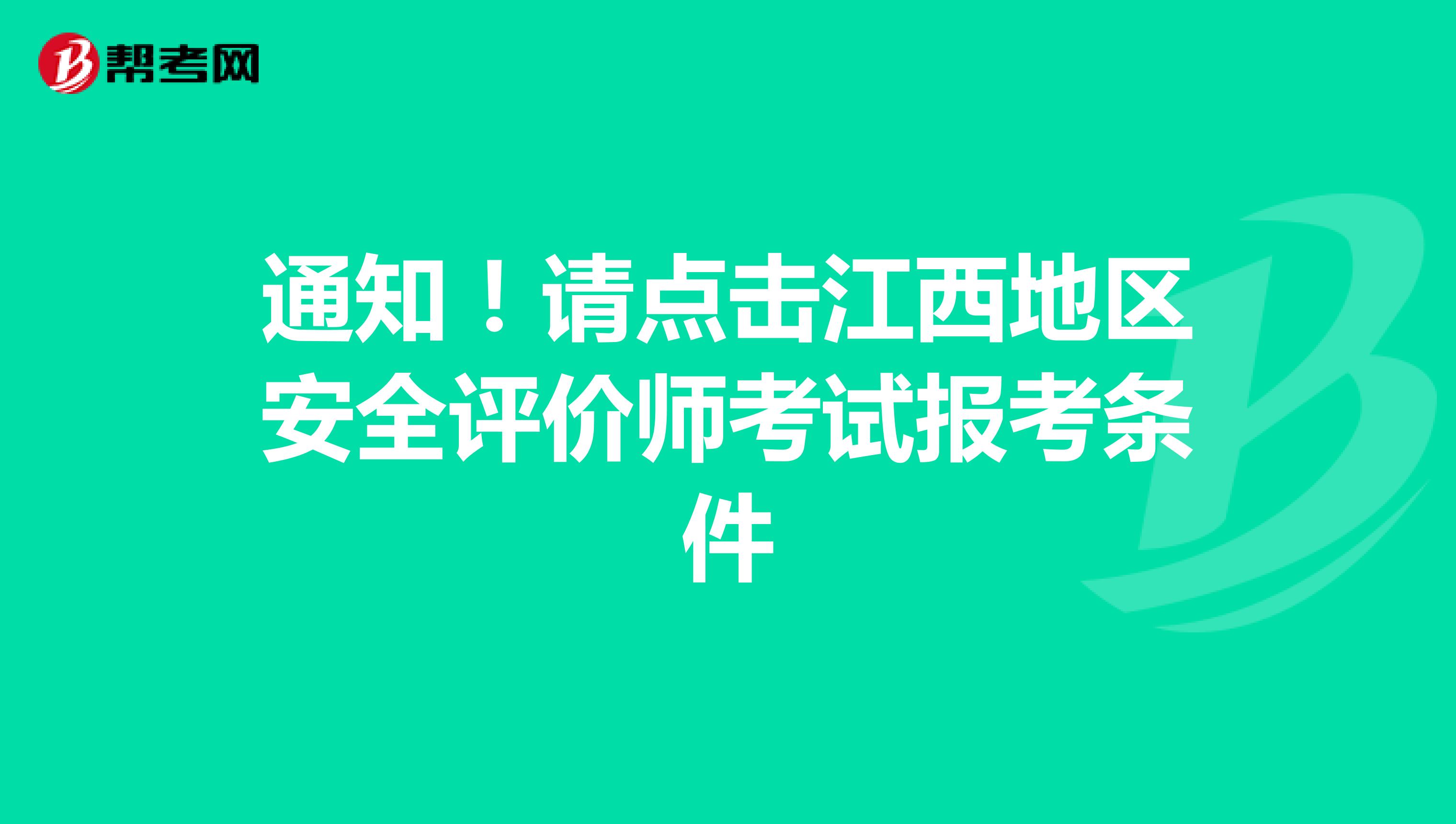 通知！请点击江西地区安全评价师考试报考条件
