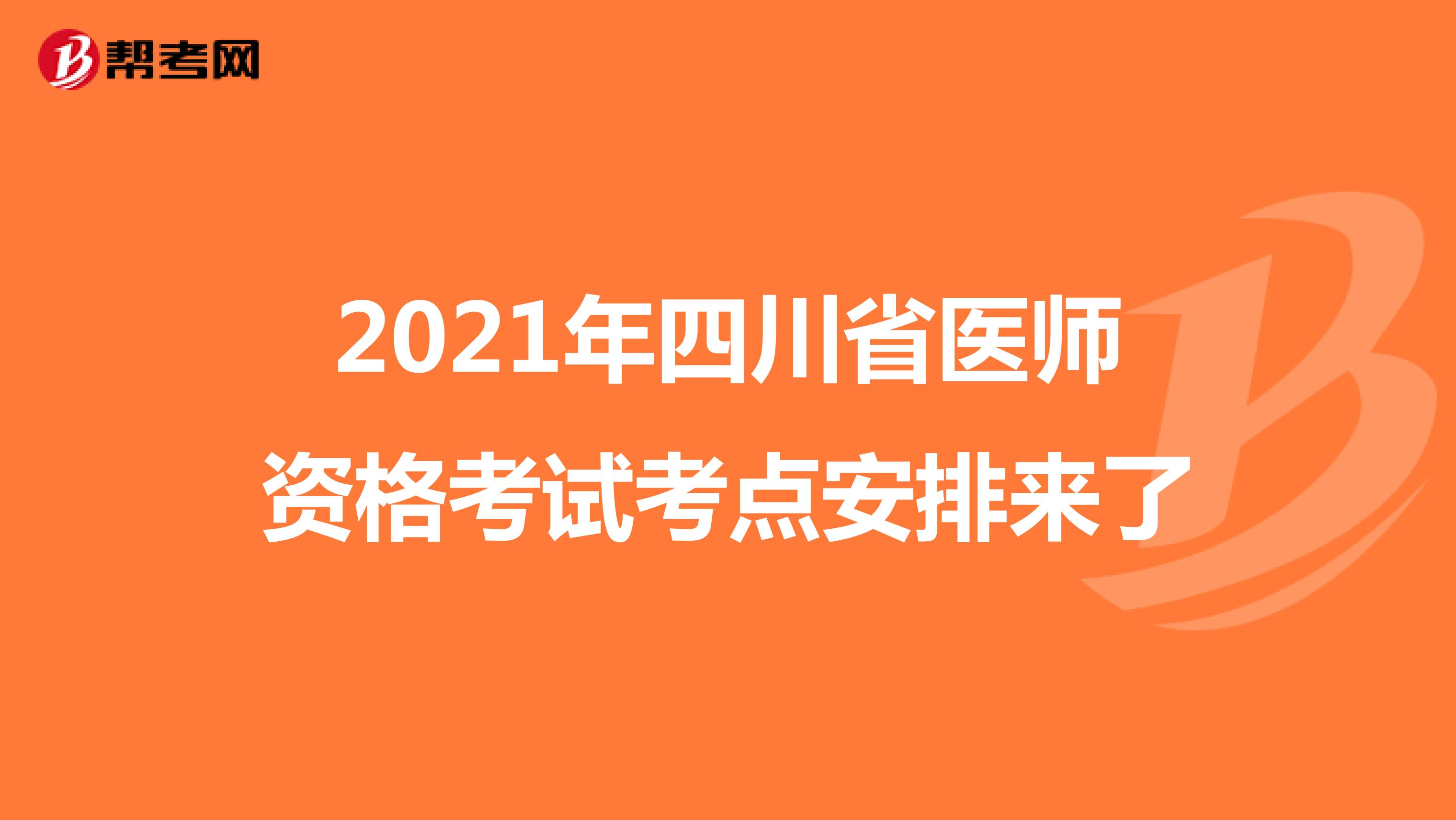 2021年四川省医师资格考试考点安排来了