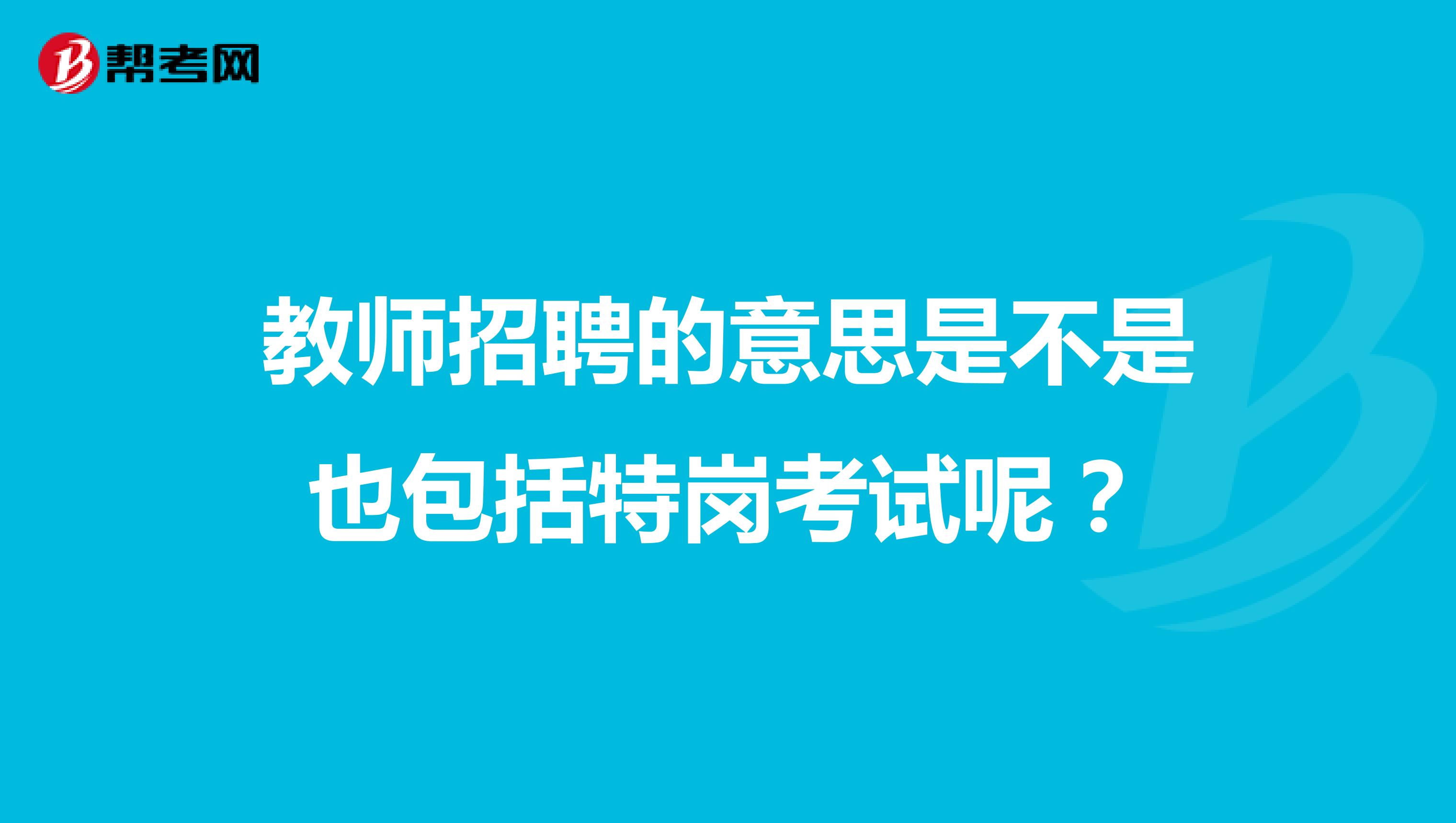 教师招聘的意思是不是也包括特岗考试呢？