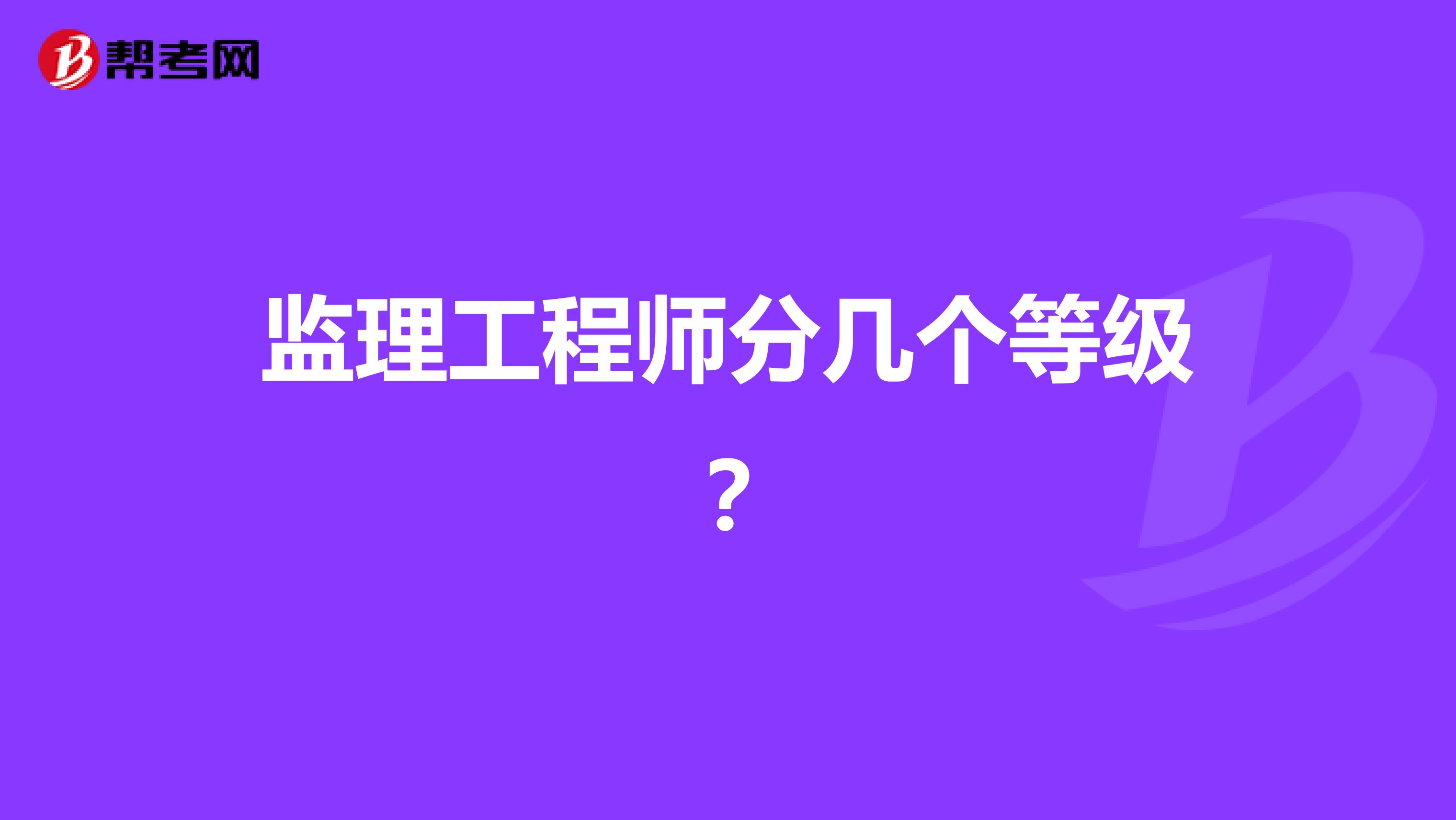 监理工程师分几个等级?