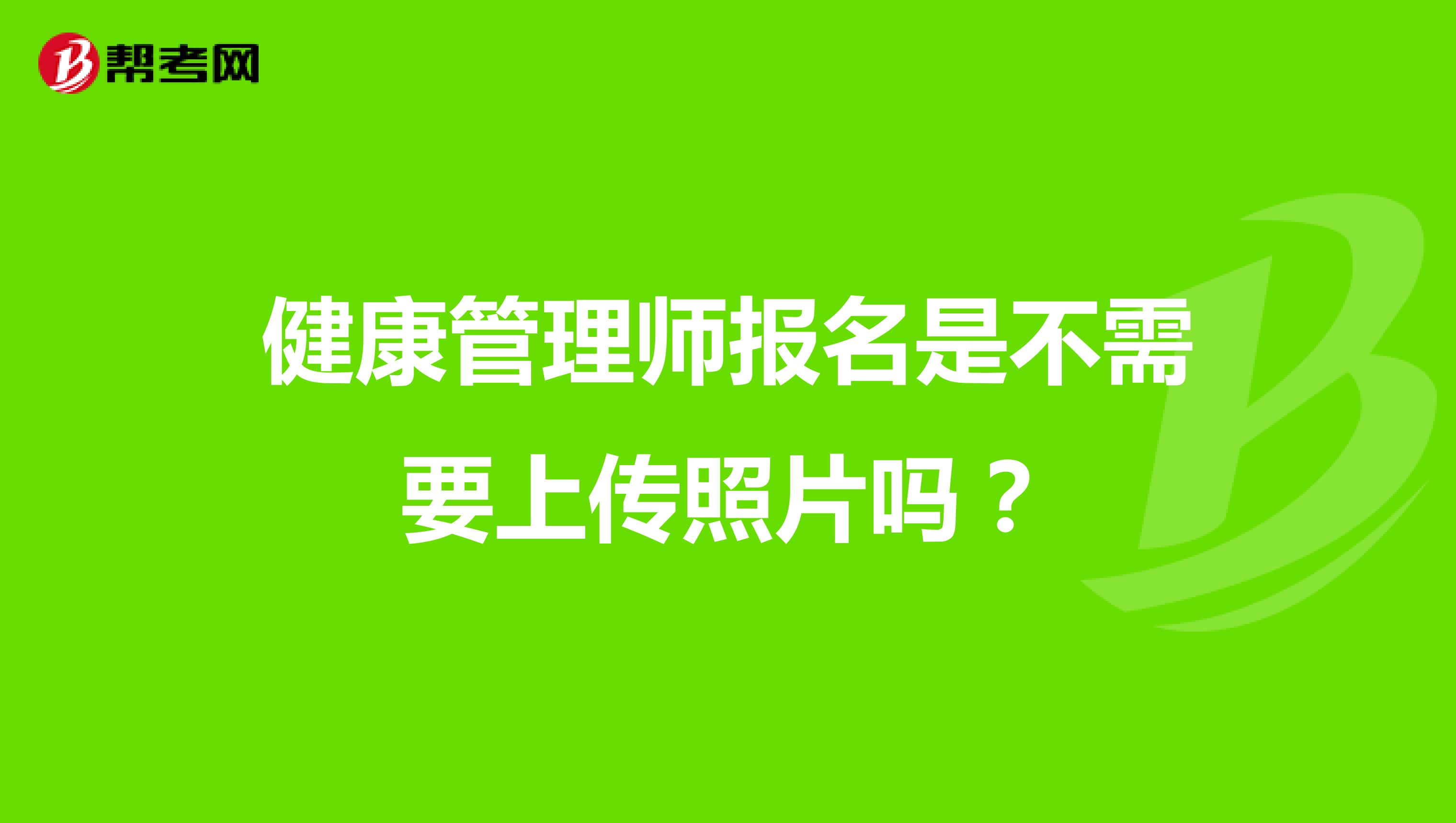 健康管理师报名是不需要上传照片吗?