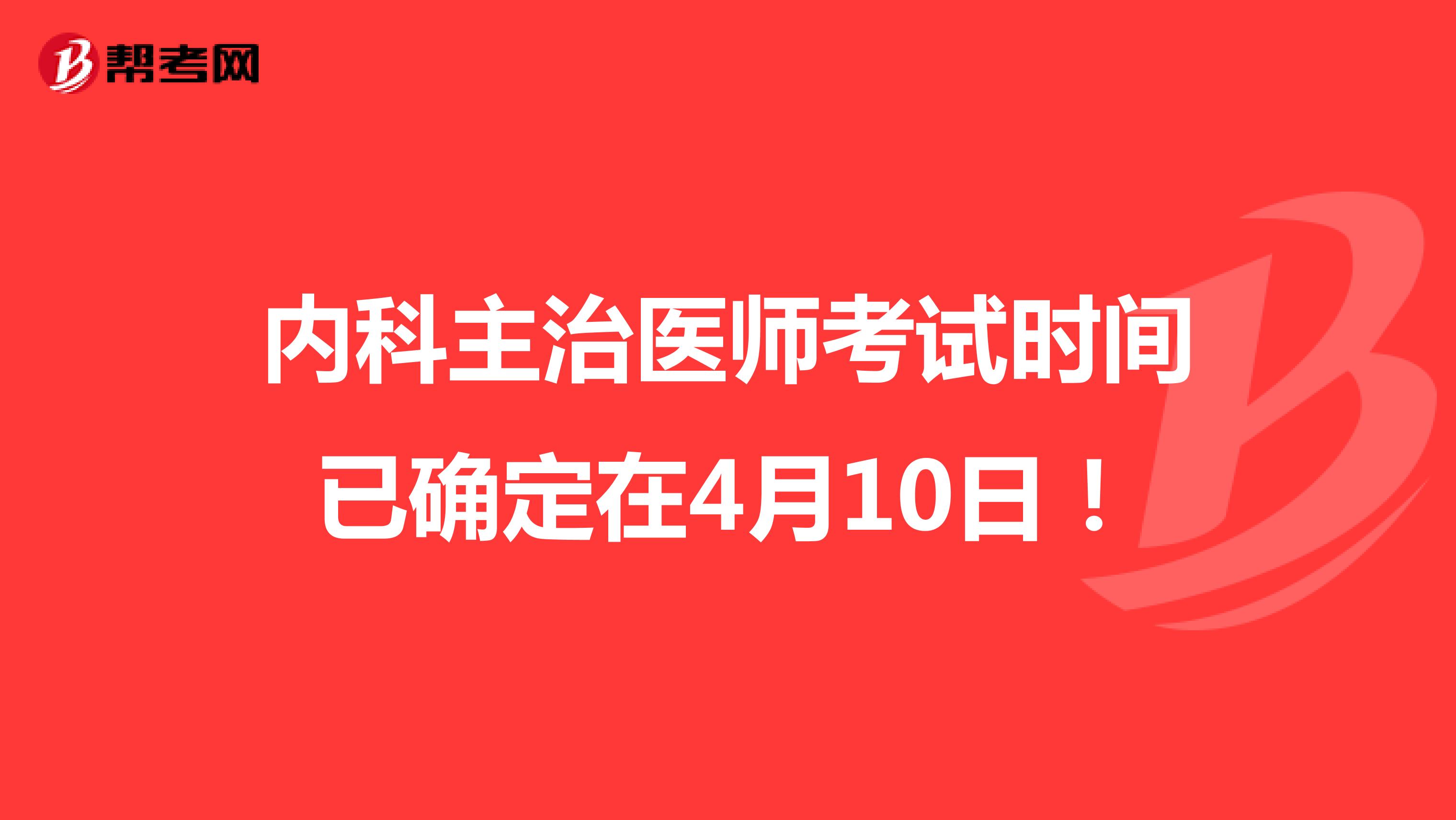 内科主治医师考试时间已确定在4月10日！