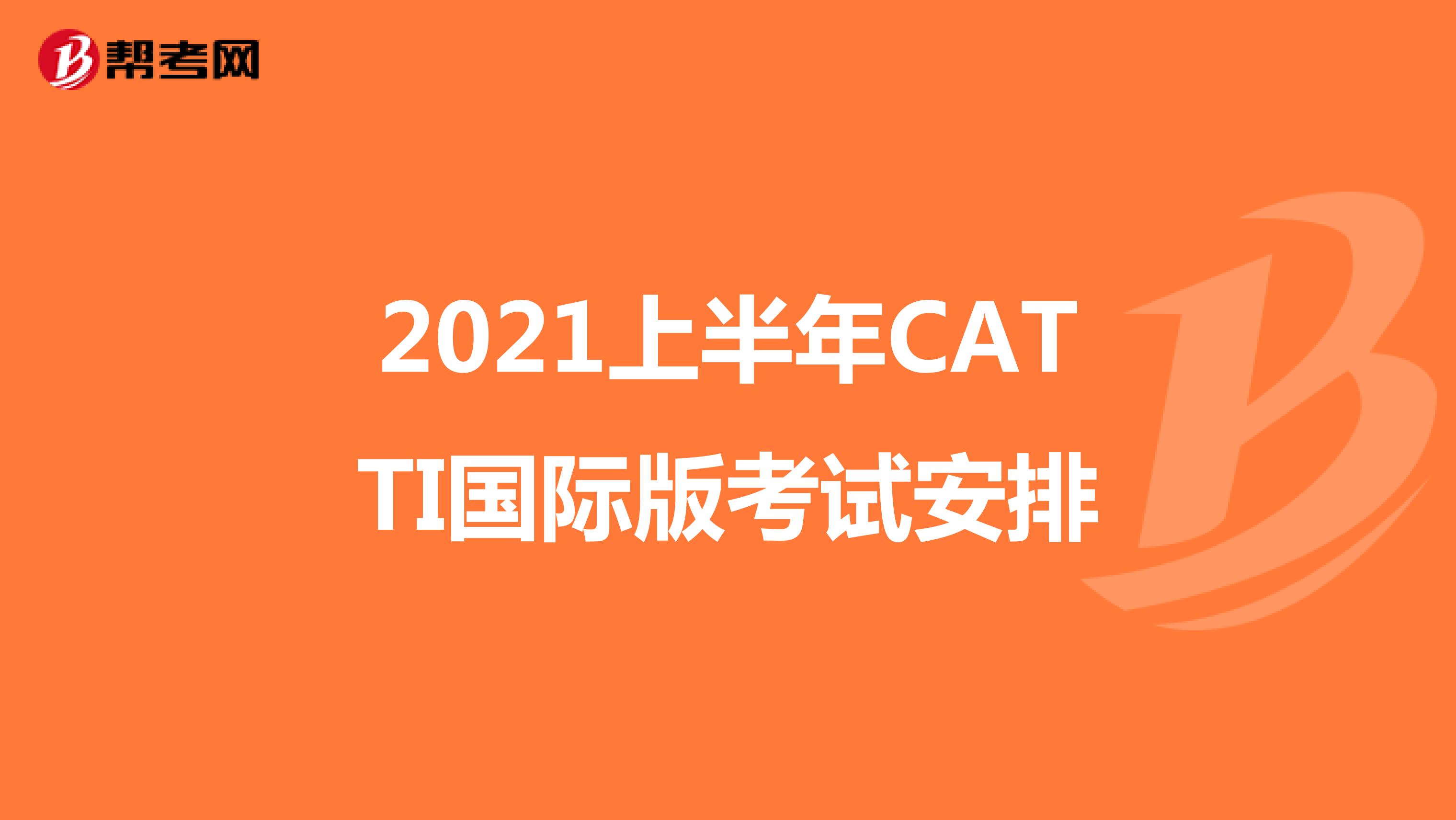 2021上半年CATTI国际版考试安排
