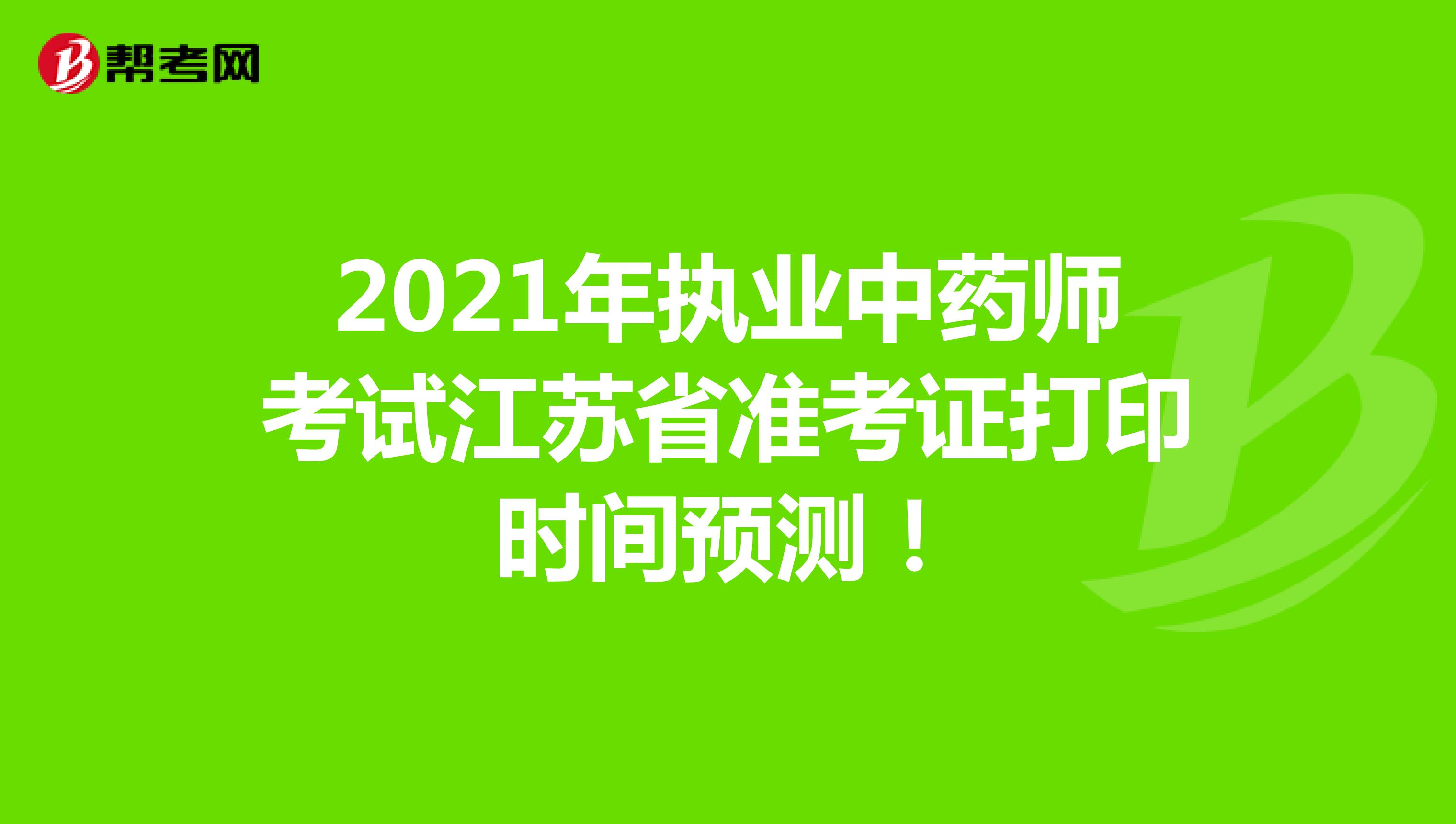 2021年执业中药师考试江苏省准考证打印时间预测！