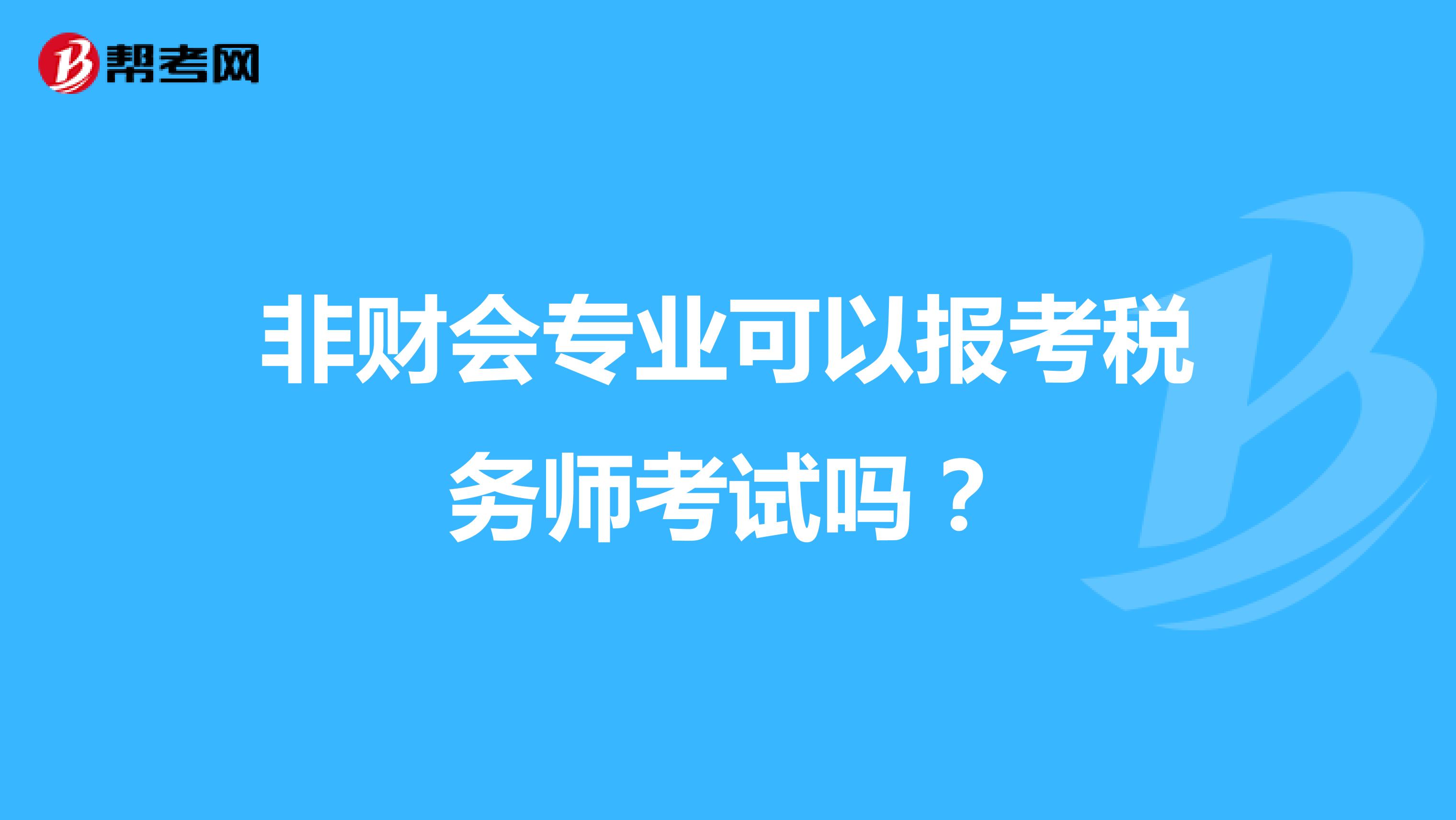 非財會專業(yè)可以報考稅務師考試嗎？