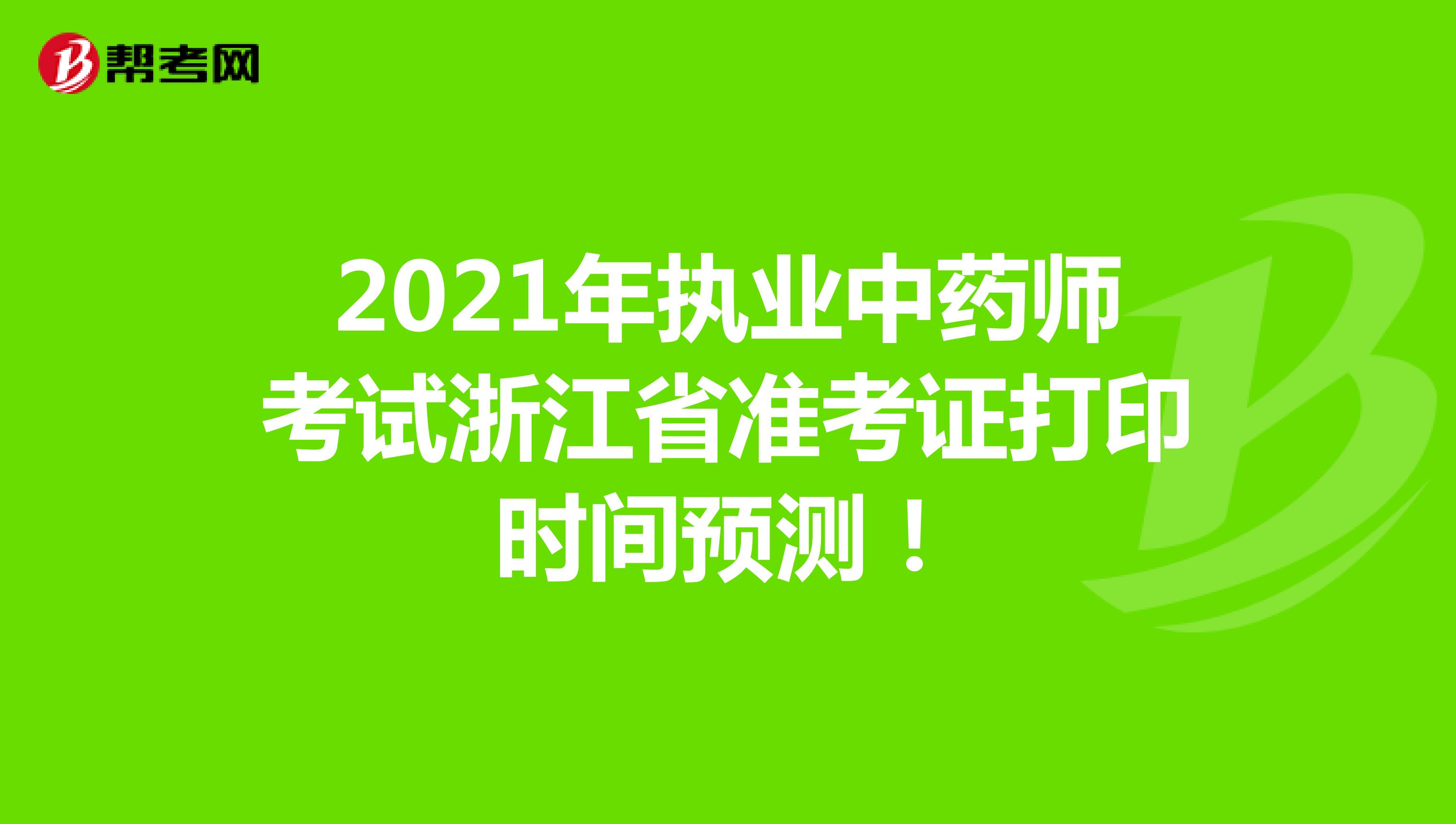 2021年执业中药师考试浙江省准考证打印时间预测！