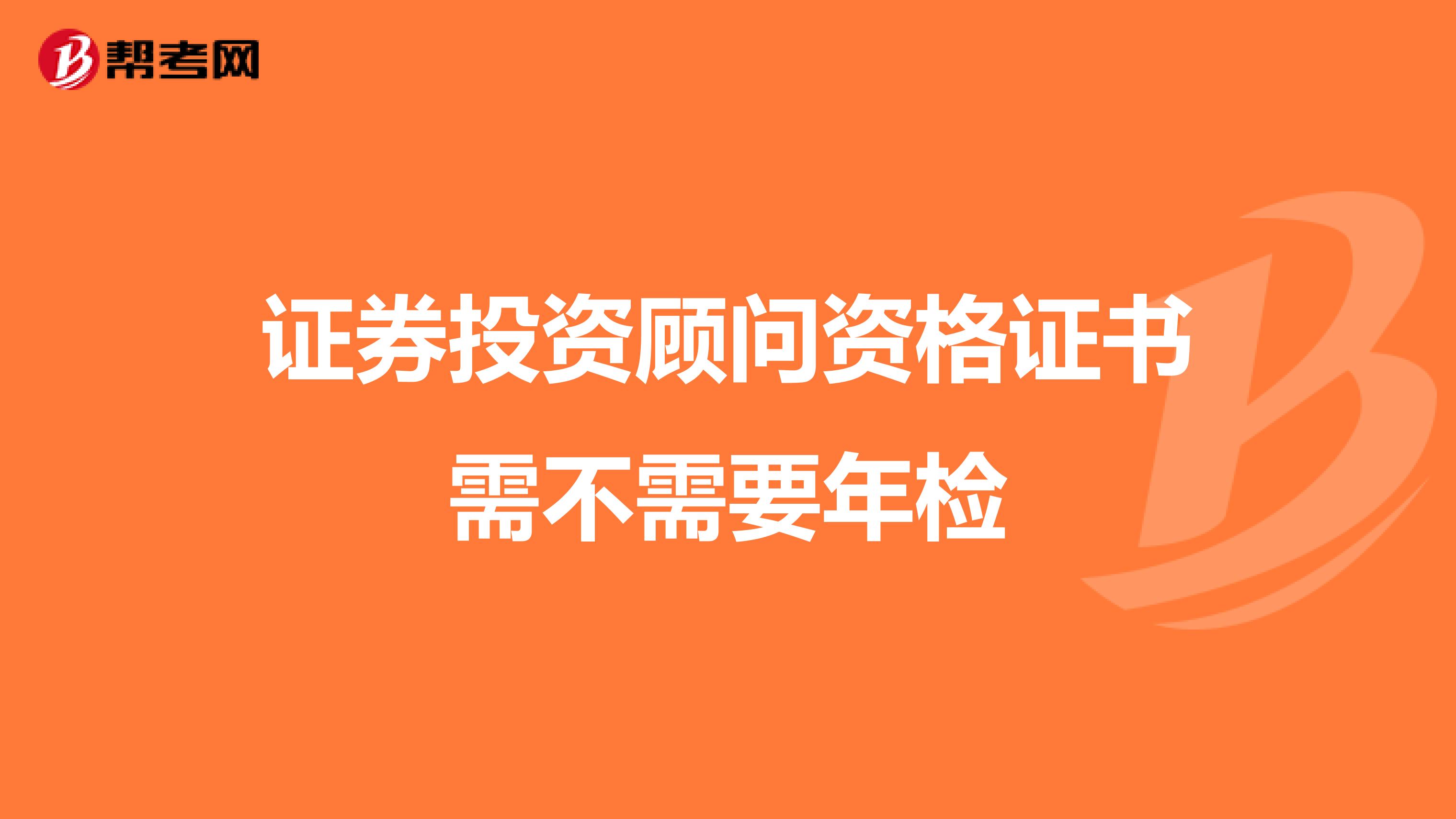 证券投资顾问资格证书需不需要年检