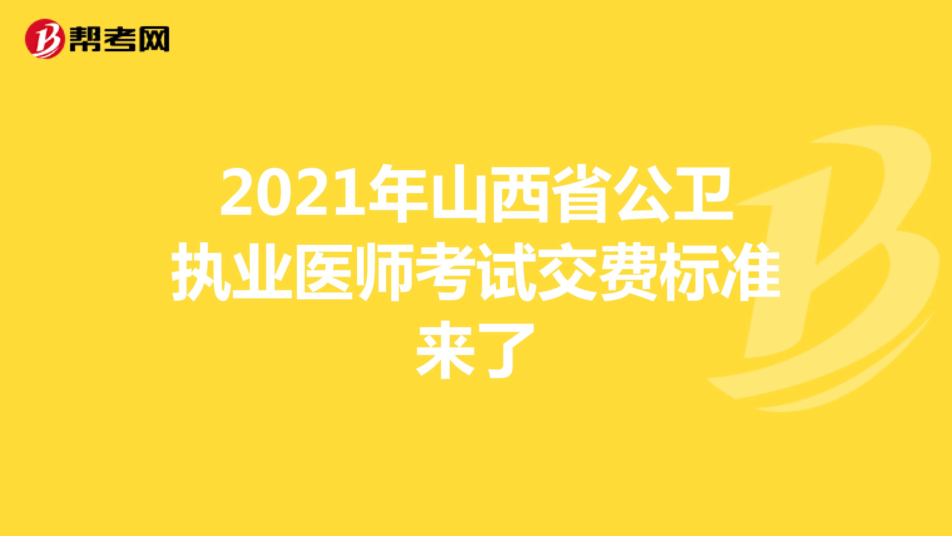 2021年山西省公衛執業醫師考試交費標準來了