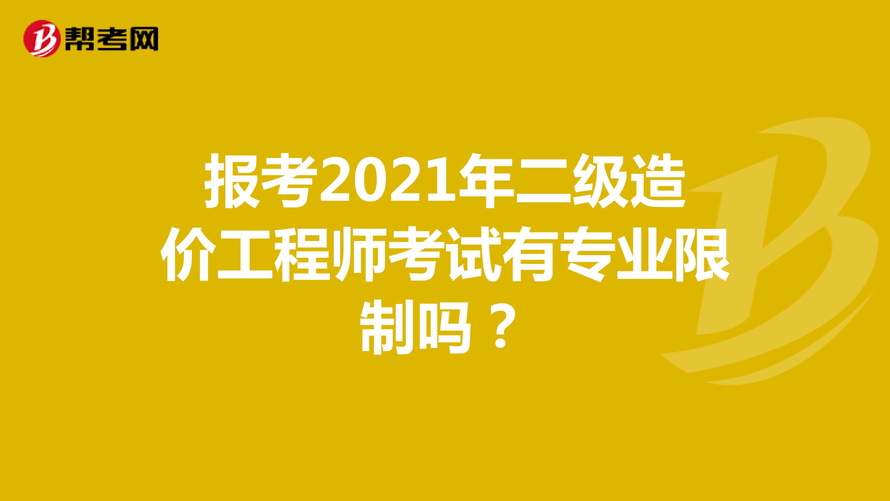 報考2021年二級造價工程師考試有專業限制嗎？