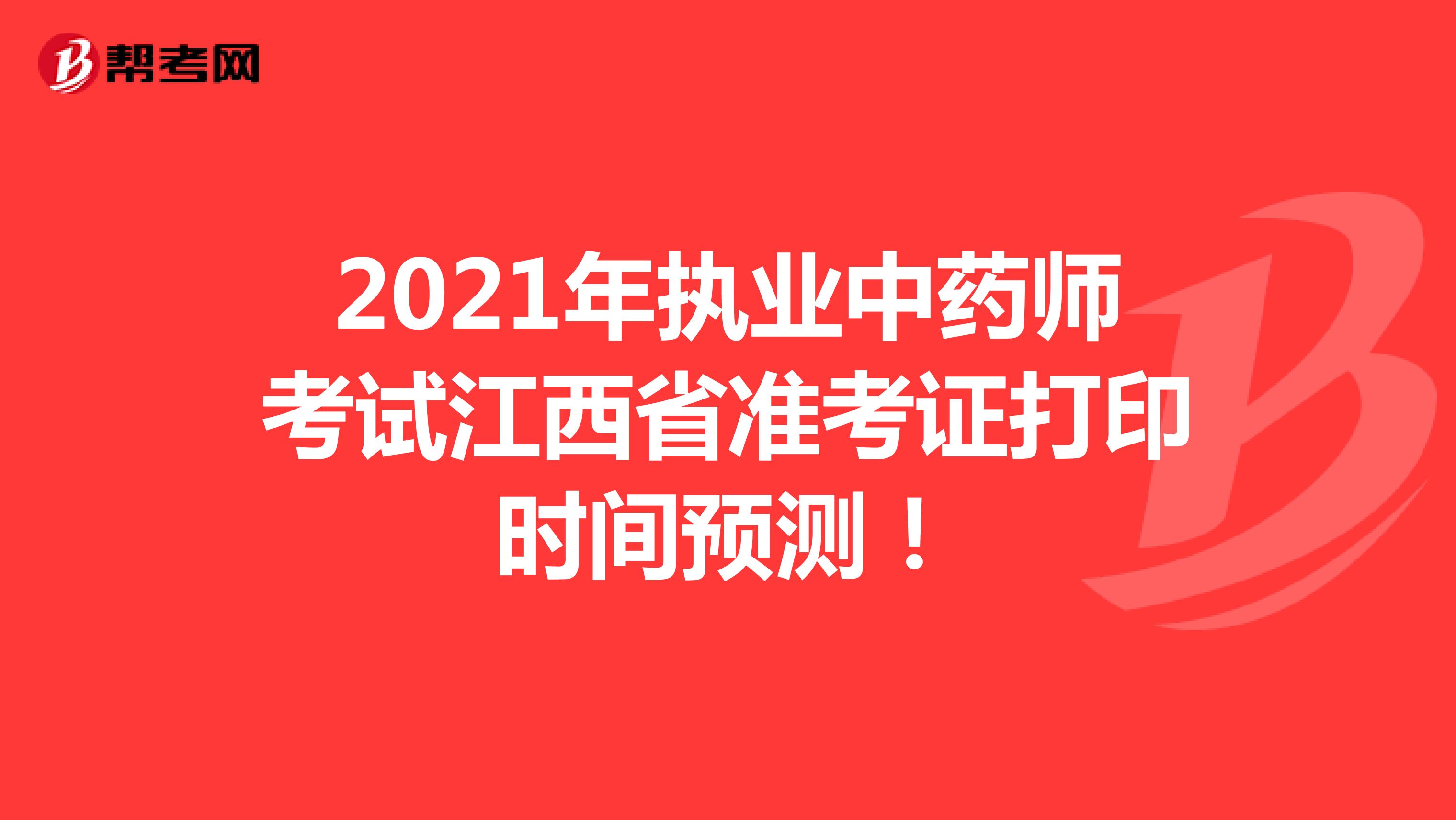 2021年执业中药师考试江西省准考证打印时间预测！