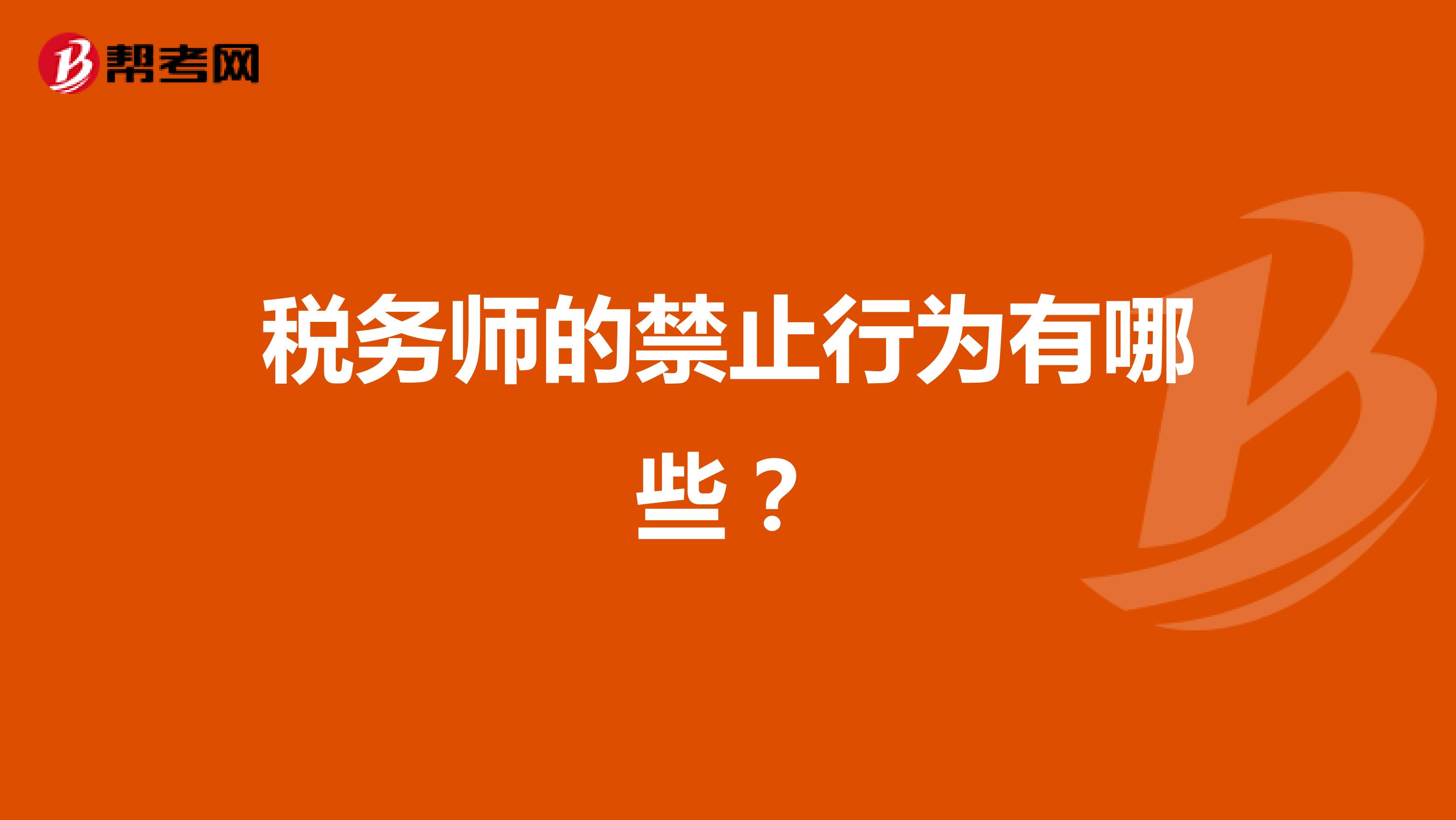 税务师的禁止行为有哪些?