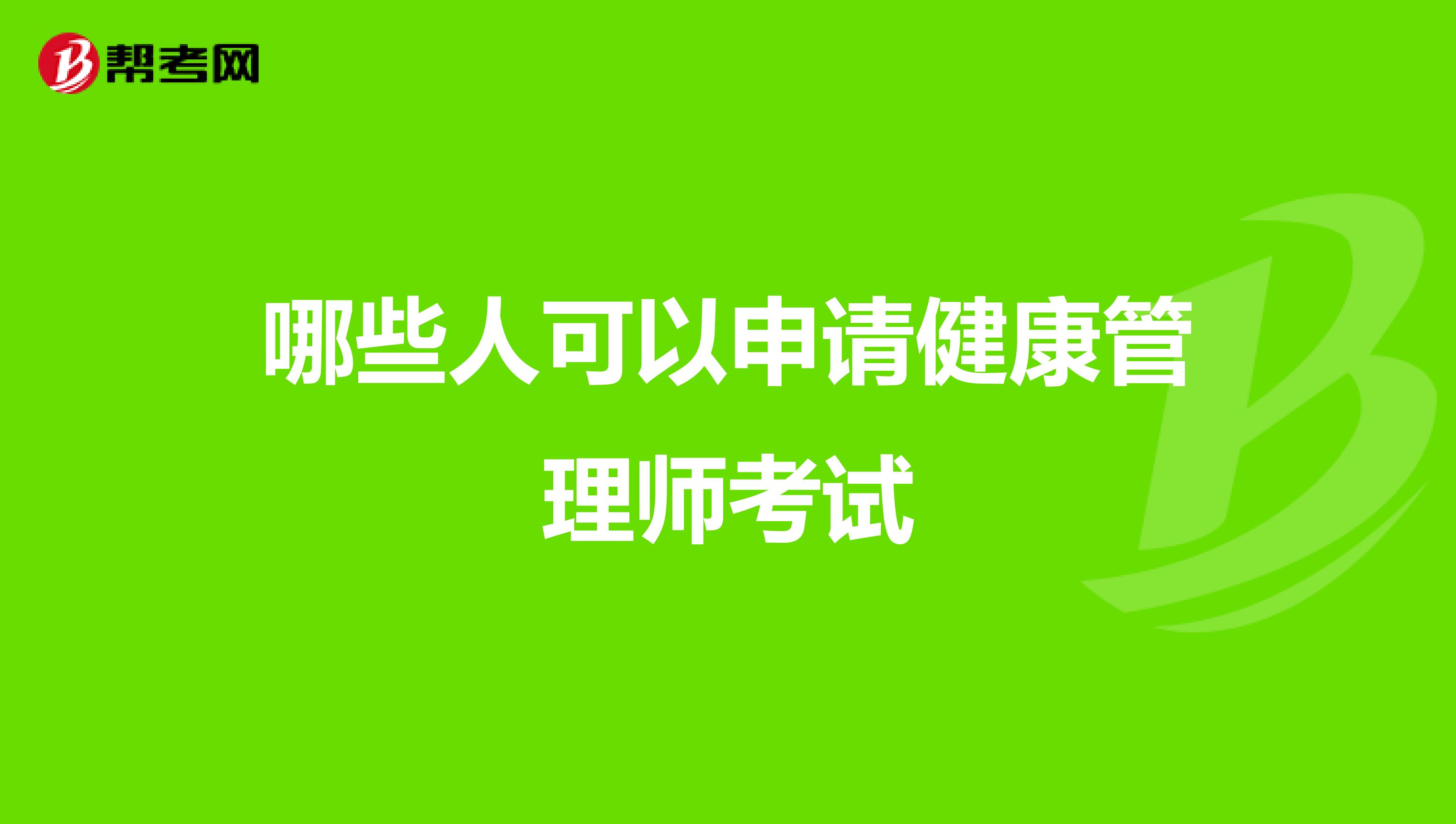 哪些人可以申请健康管理师考试