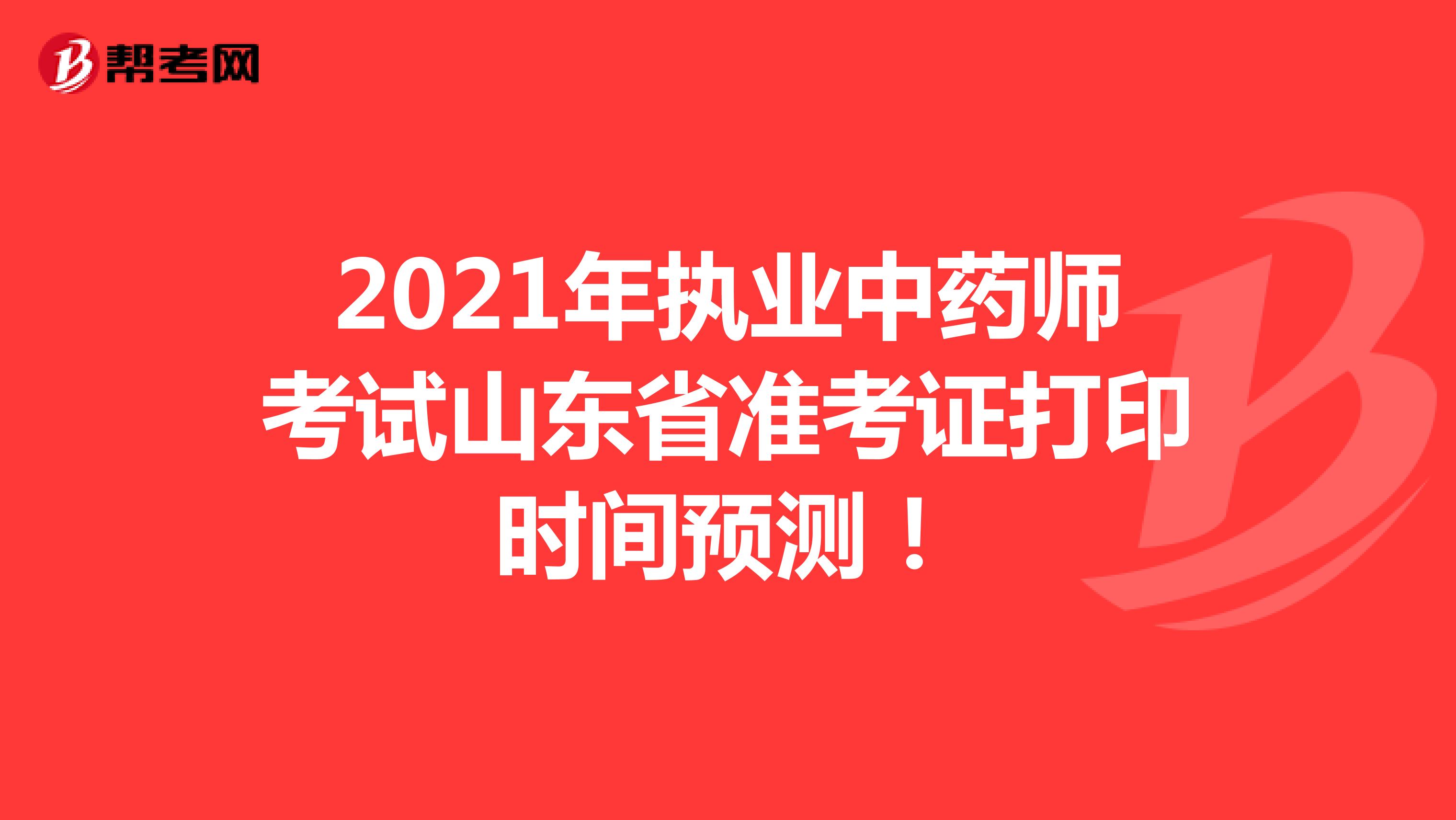2021年执业中药师考试山东省准考证打印时间预测！