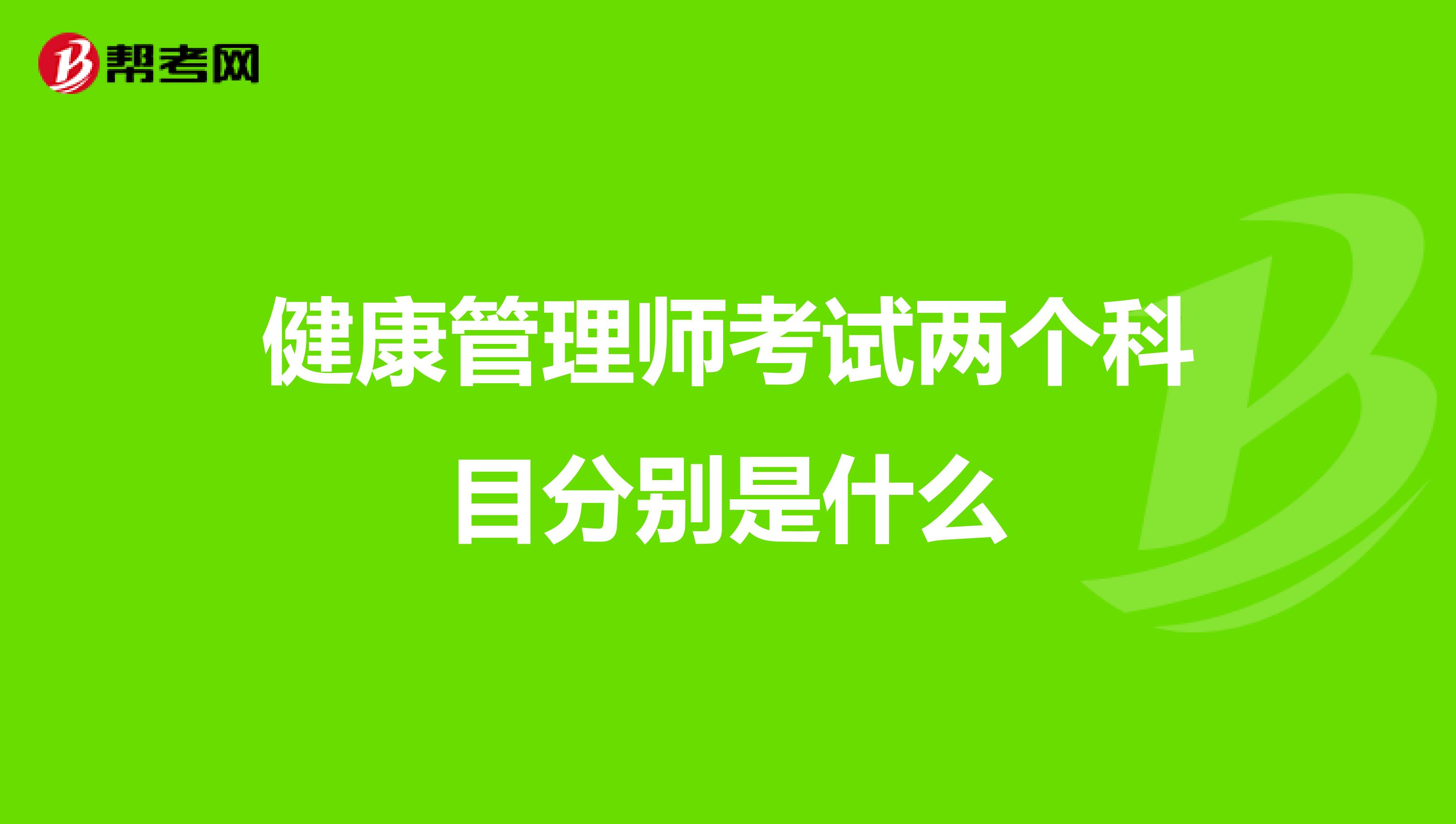 健康管理师考试两个科目分别是什么