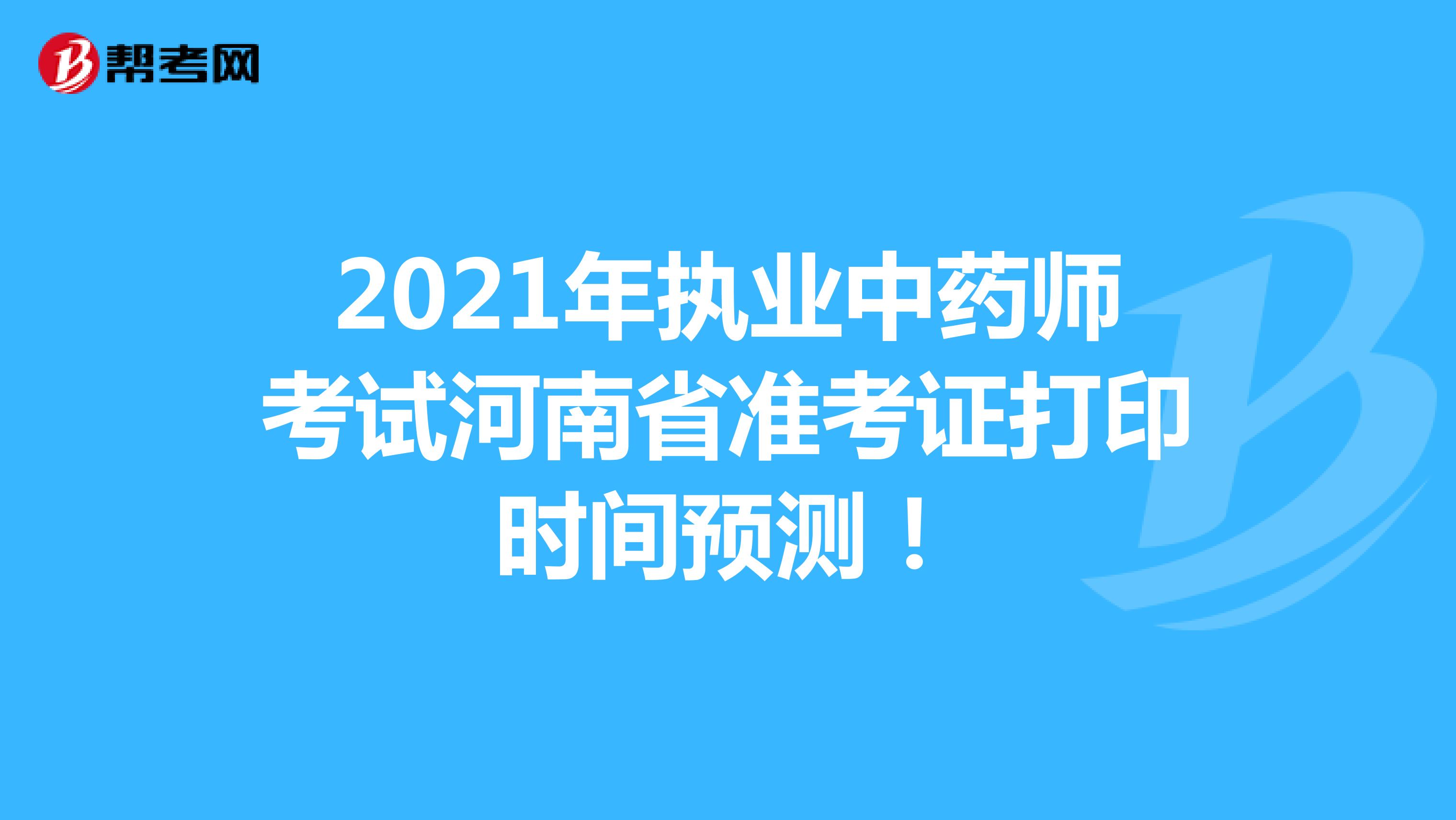 2021年执业中药师考试河南省准考证打印时间预测！