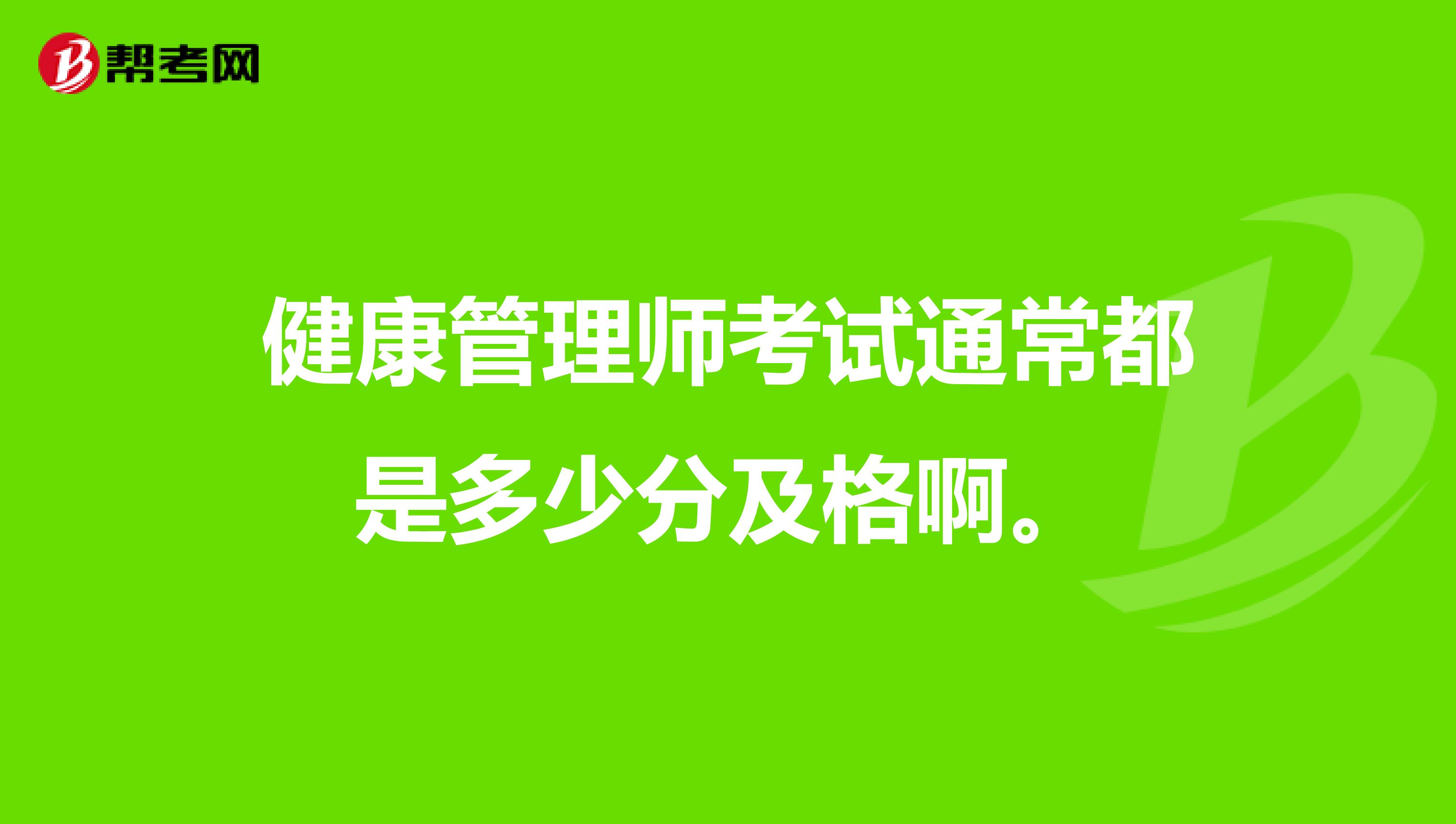 健康管理师考试通常都是多少分及格啊。
