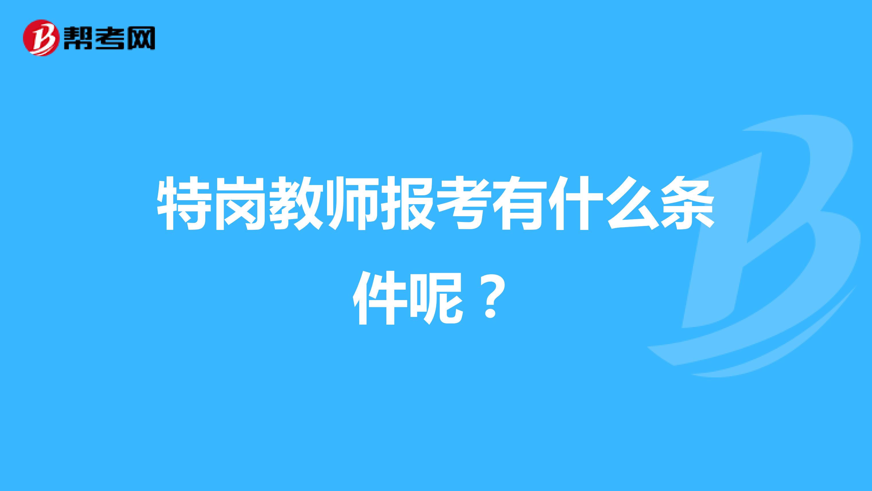 特岗教师报考有什么条件呢?